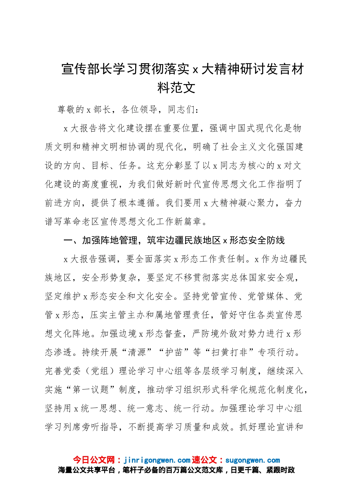 宣传部长学习贯彻落实党的二十大精神研讨发言材料范文（盛会报告）_第1页