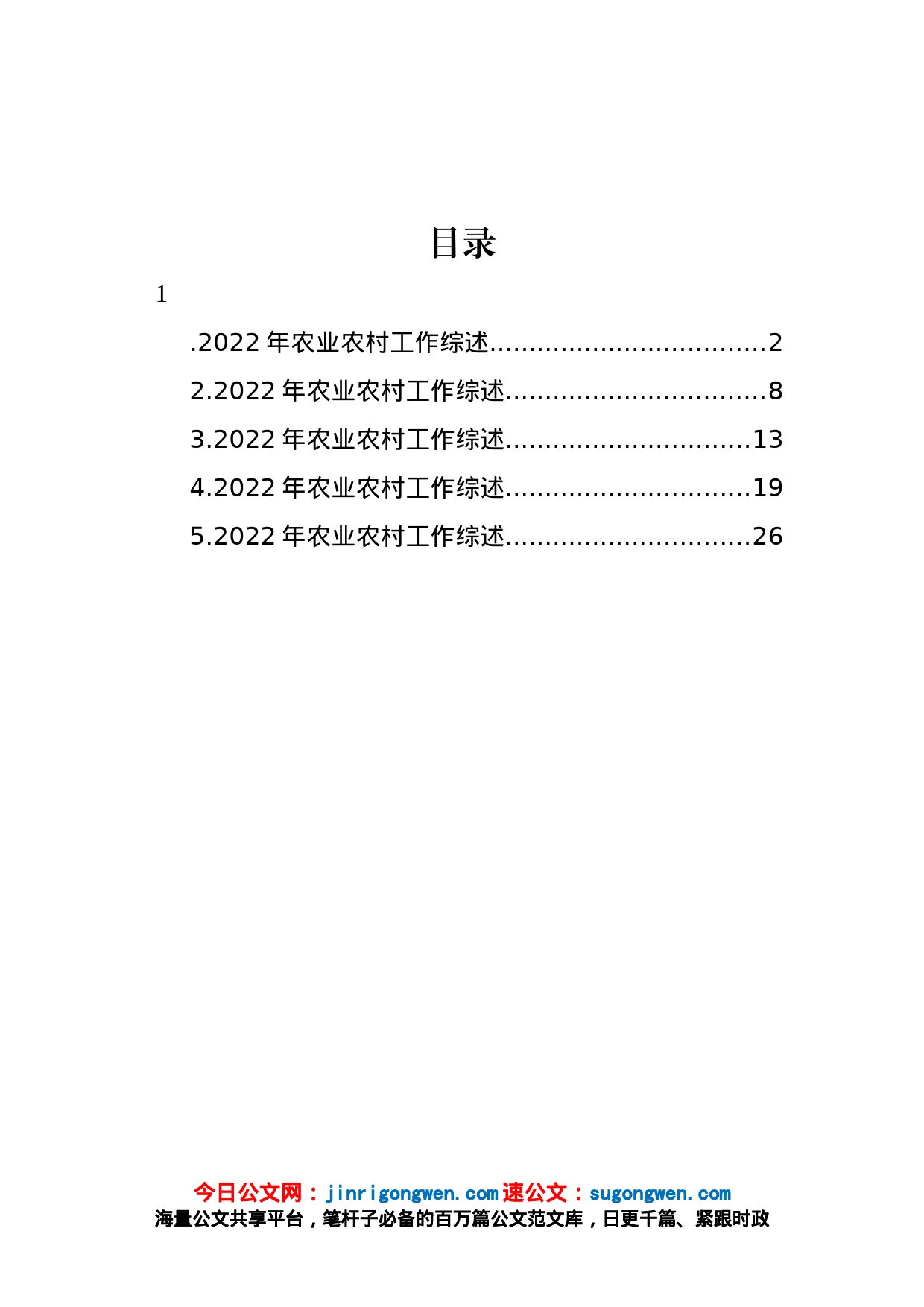 2022年农业农村工作综述汇编_第1页