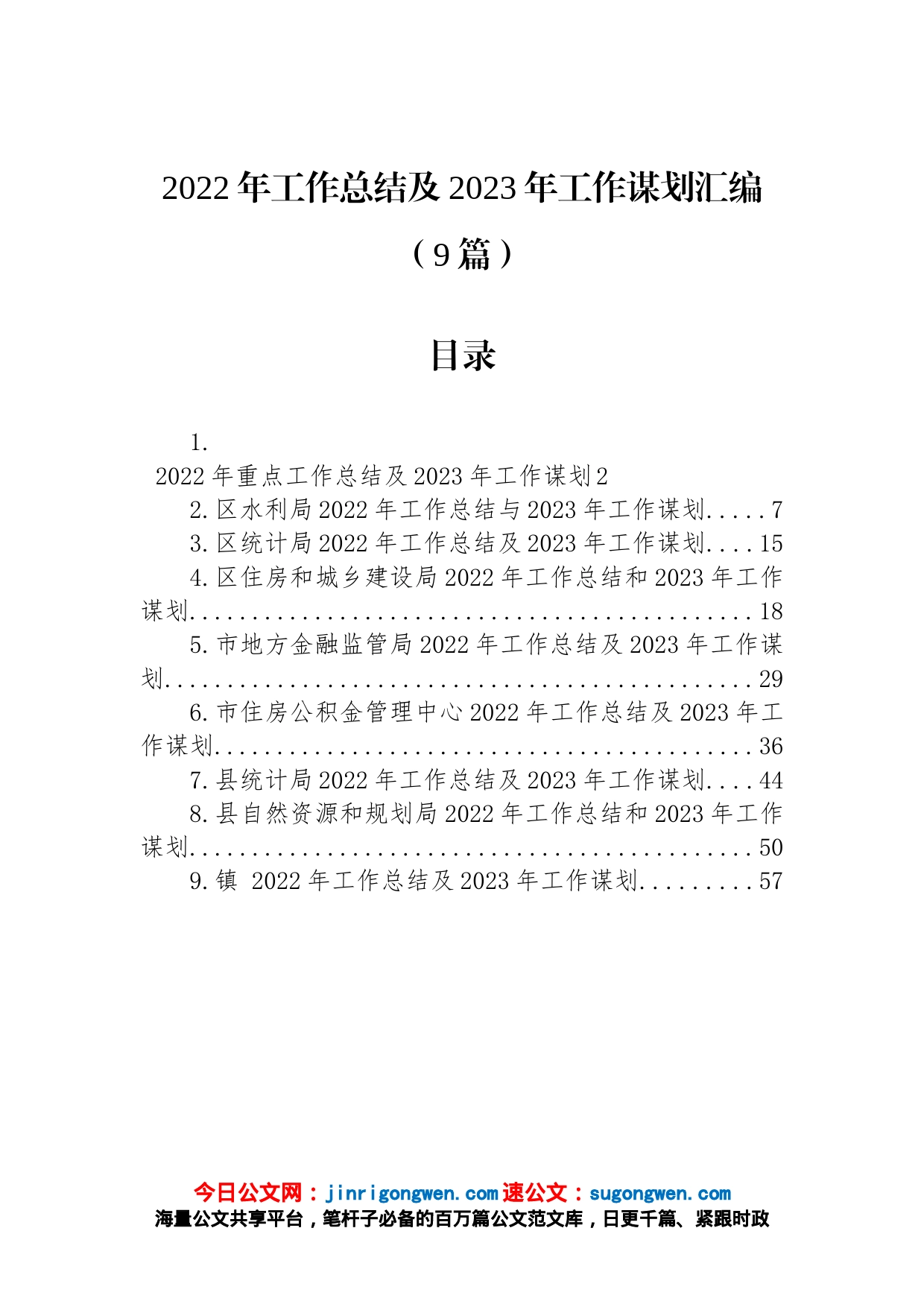 2022年工作总结及2023年工作谋划汇编（9篇）_第1页