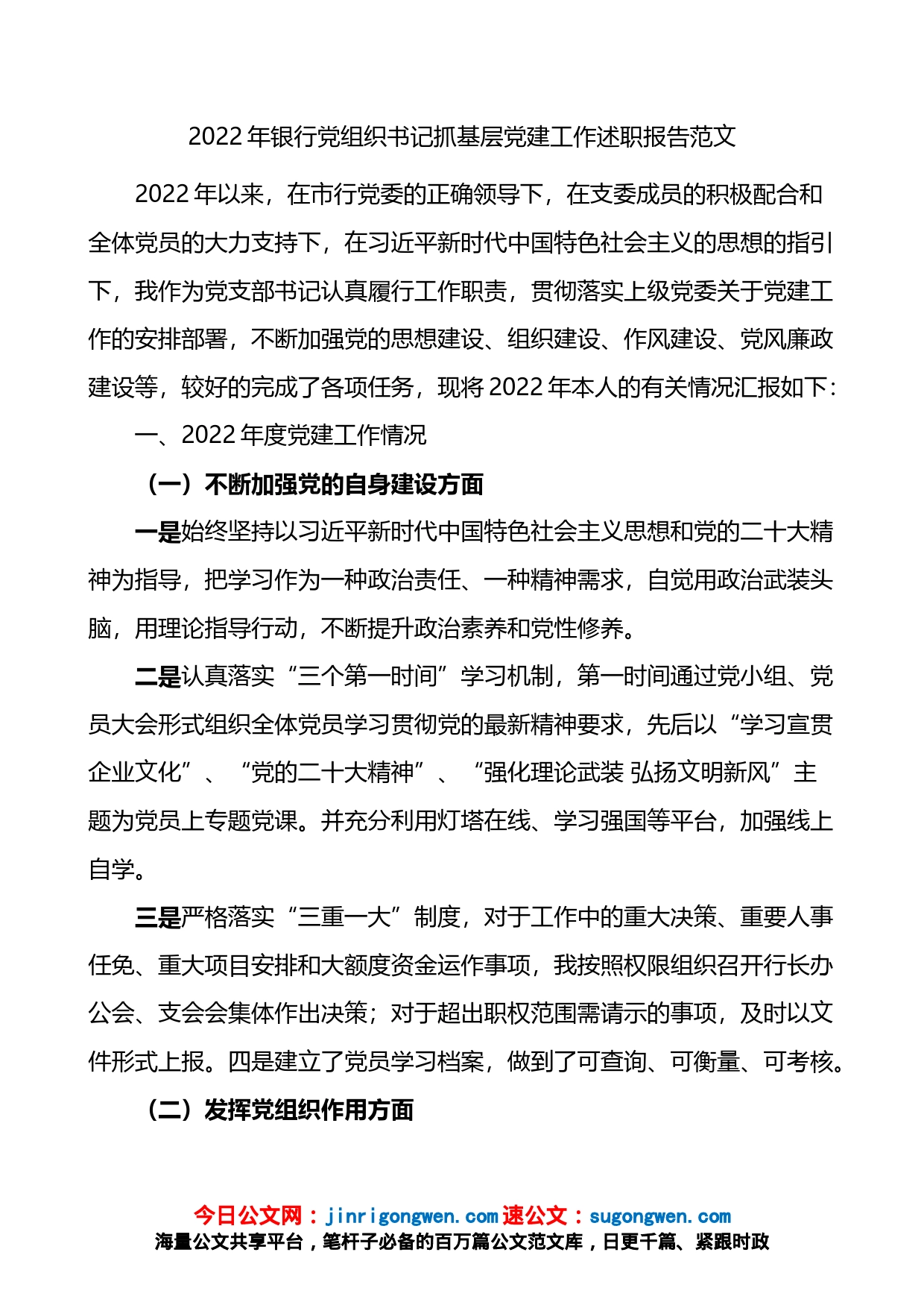 2022年银行党组织书记抓基层党建工作述职报告_第1页