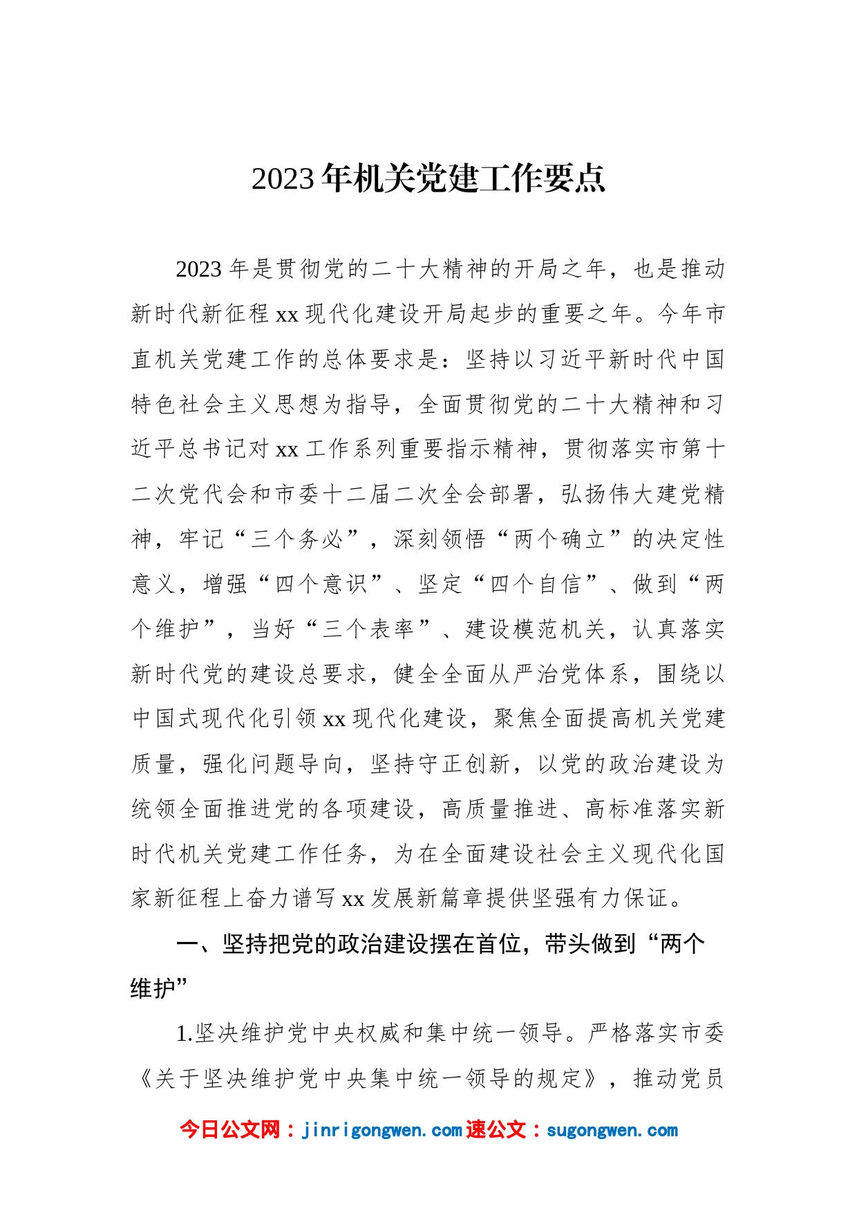 2023年机关党建工作要点汇编（3篇）_第2页
