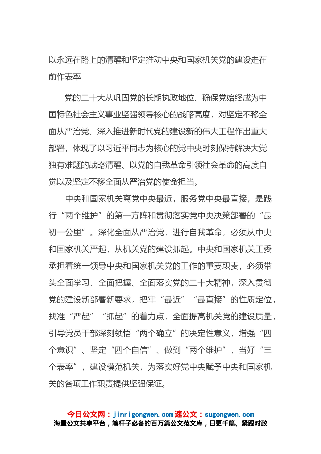 以永远在路上的清醒和坚定推动中央和国家机关党的建设走在前作表率_第1页