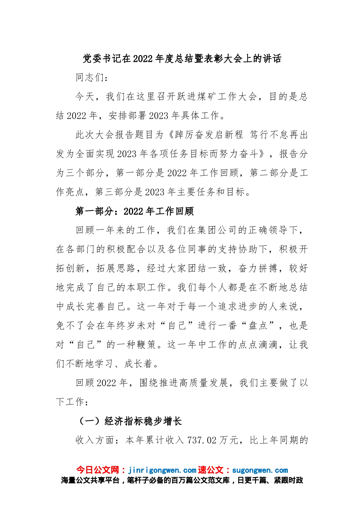 党委书记在2022年度总结暨表彰大会上的讲话_第1页