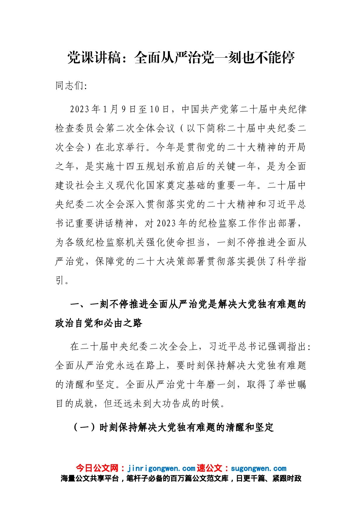 党课讲稿：全面从严治党一刻也不能停_第1页