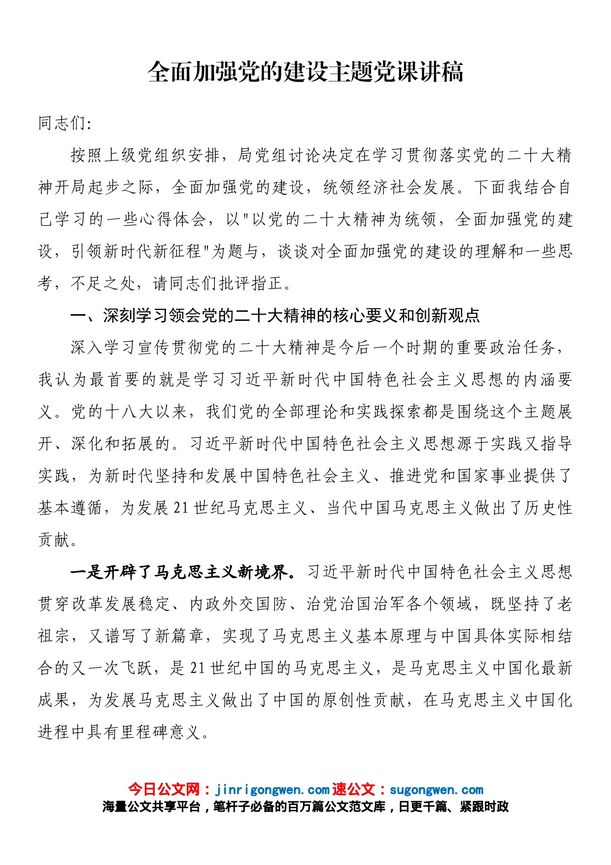 全面加强党的建设主题党课讲稿_第1页