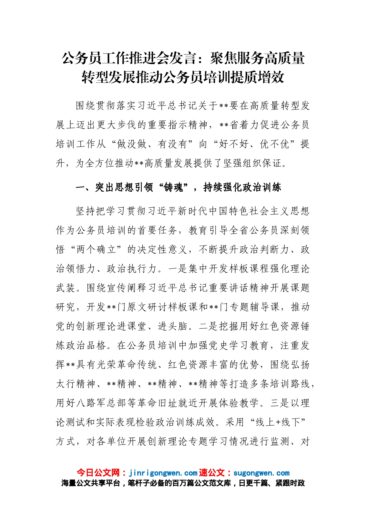 公务员工作推进会发言：聚焦服务高质量转型发展推动公务员培训提质增效_第1页