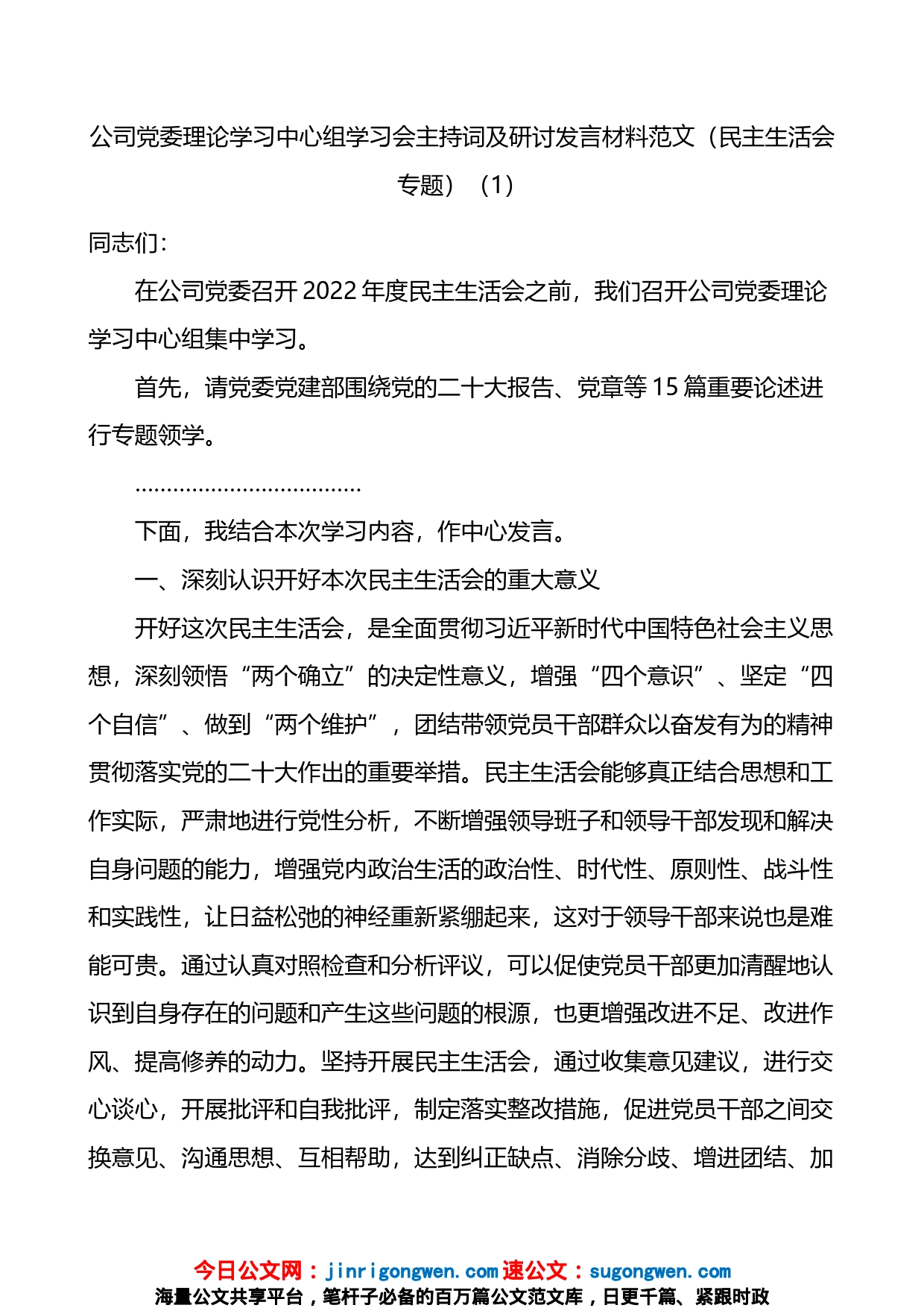 公司党委理论学习中心组学习会主持词及研讨发言材料范文2篇_第1页