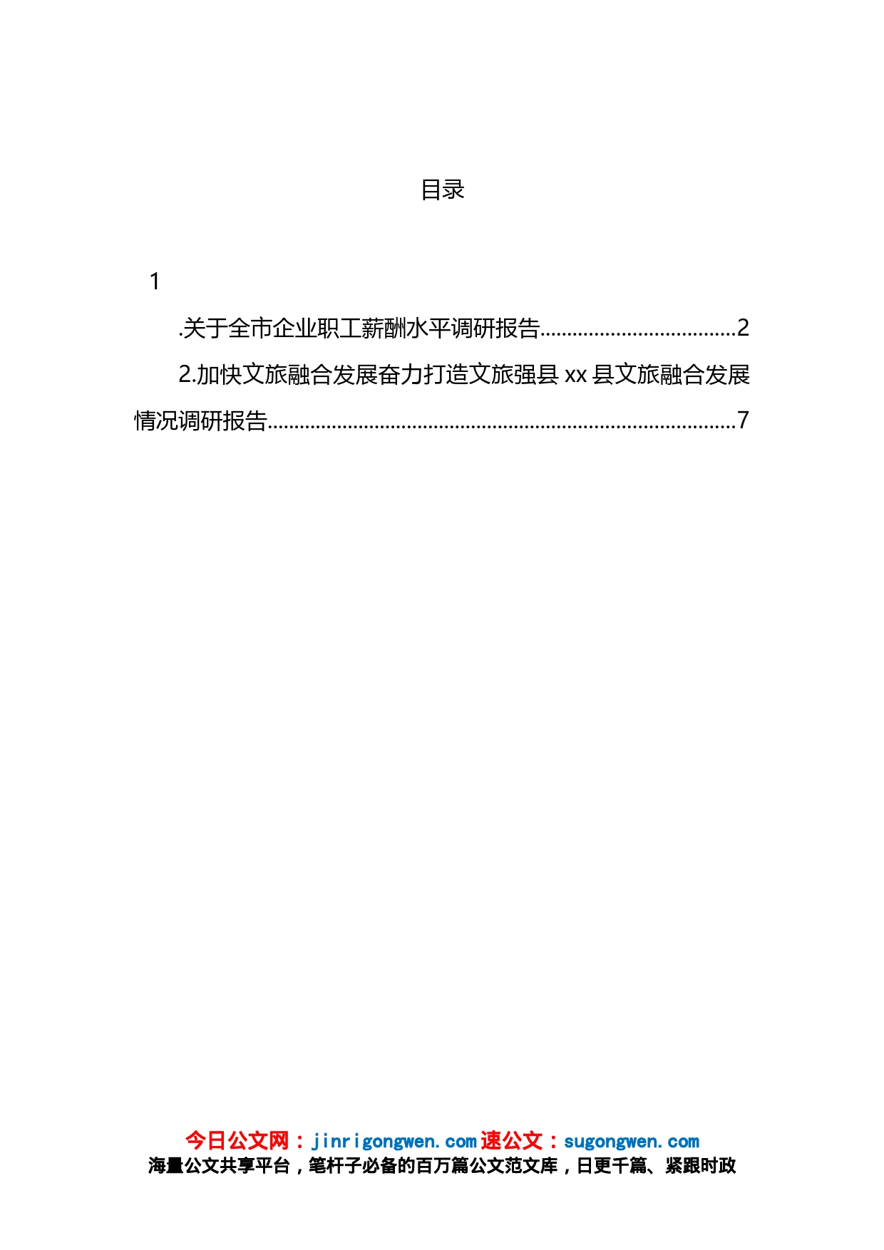 关于全市企业职工薪酬水平调研报告_第1页