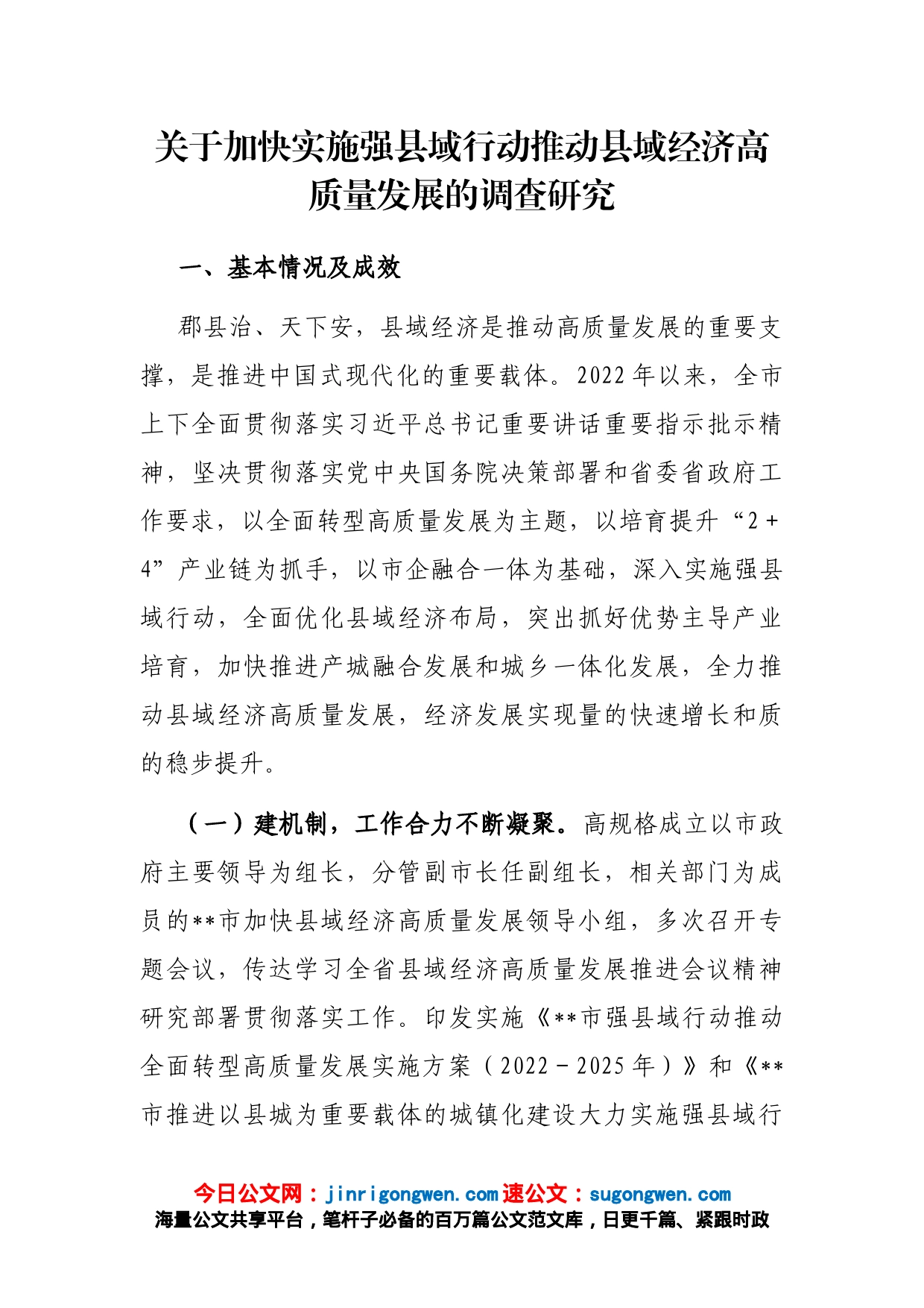 关于加快实施强县域行动推动县域经济高质量发展的调查研究_第1页