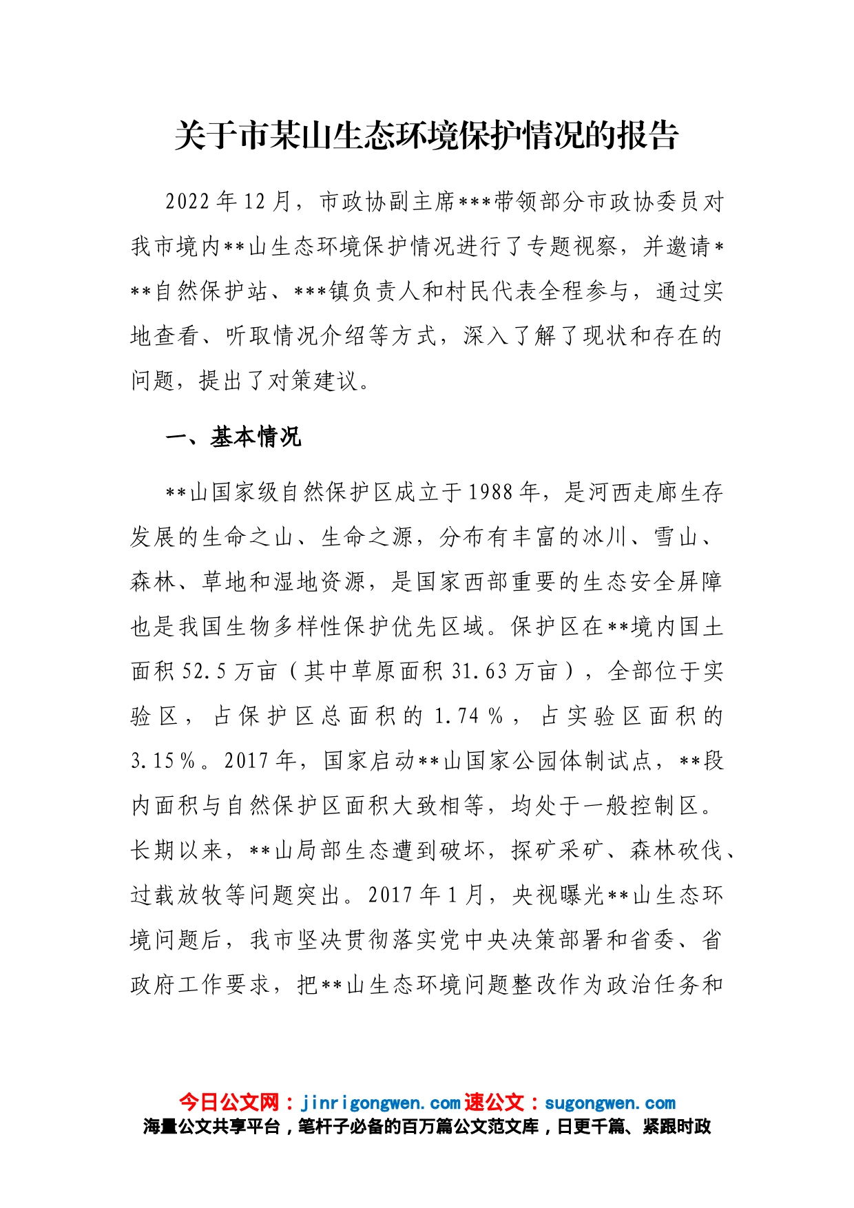 关于市某山生态环境保护情况的报告_第1页
