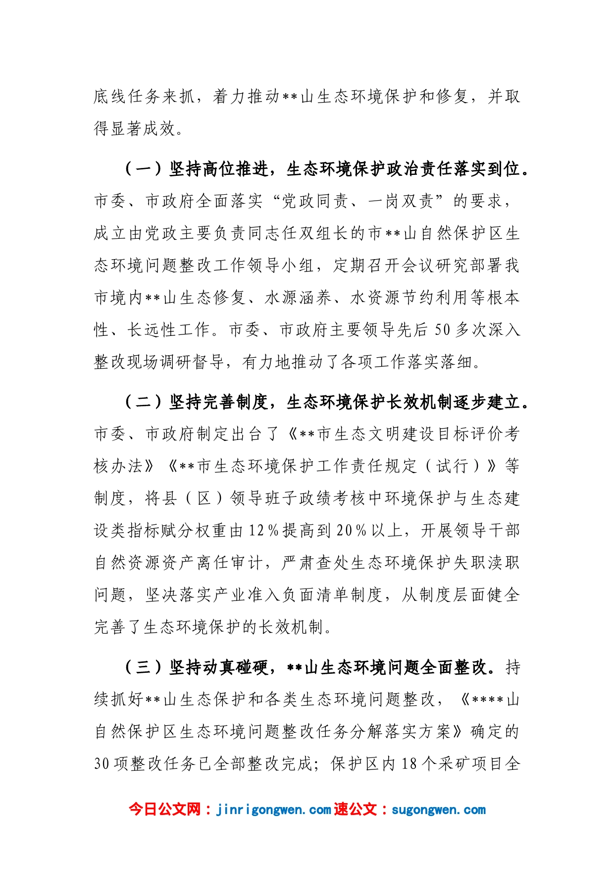 关于市某山生态环境保护情况的报告_第2页