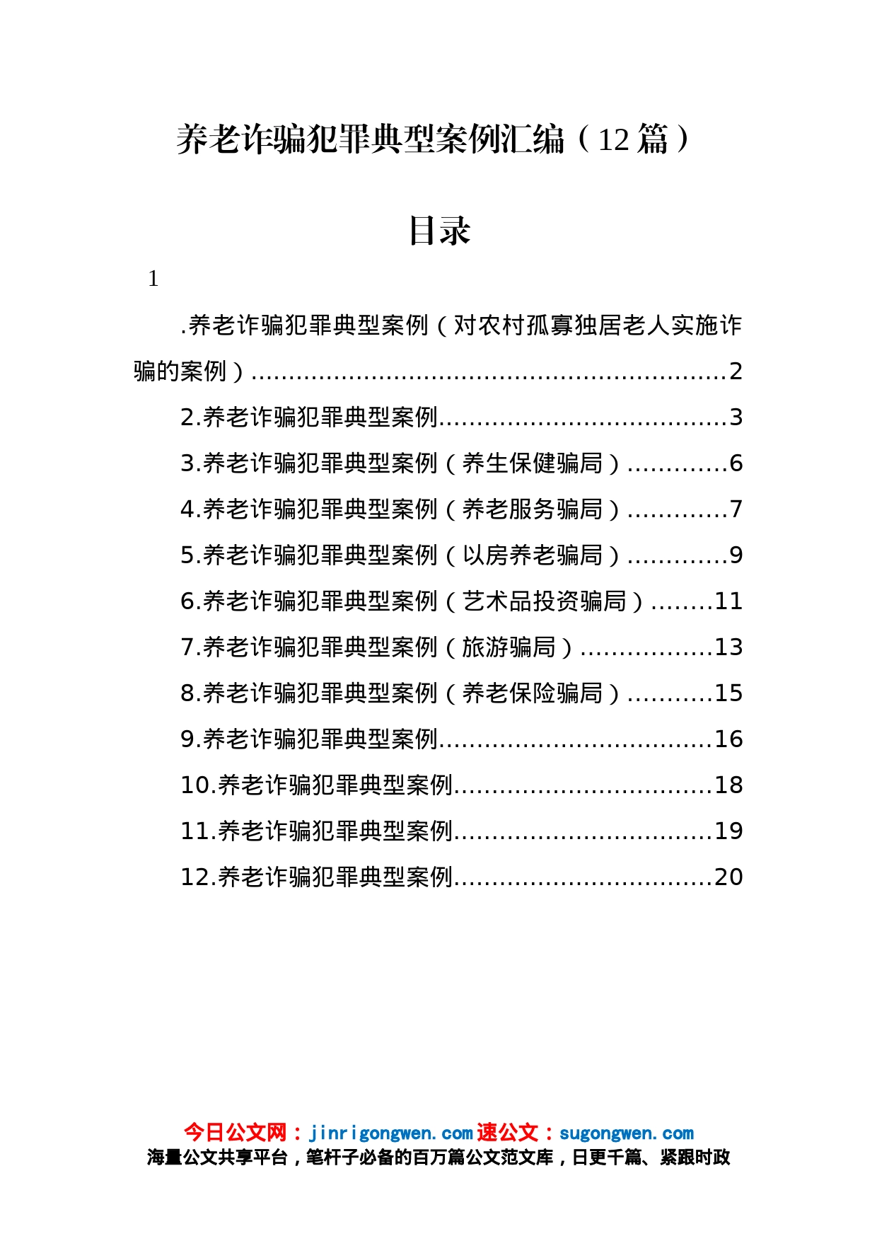 养老诈骗犯罪典型案例汇编（12篇）_第1页