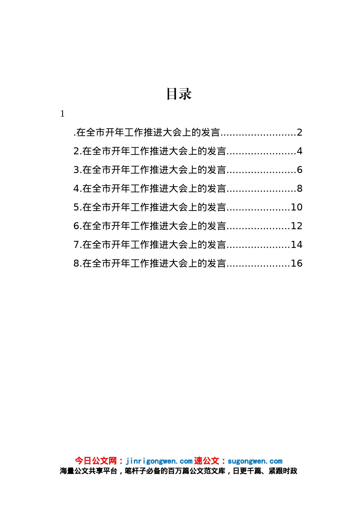 区、市代表在全市开年工作推进大会上的发言材料汇编_第1页