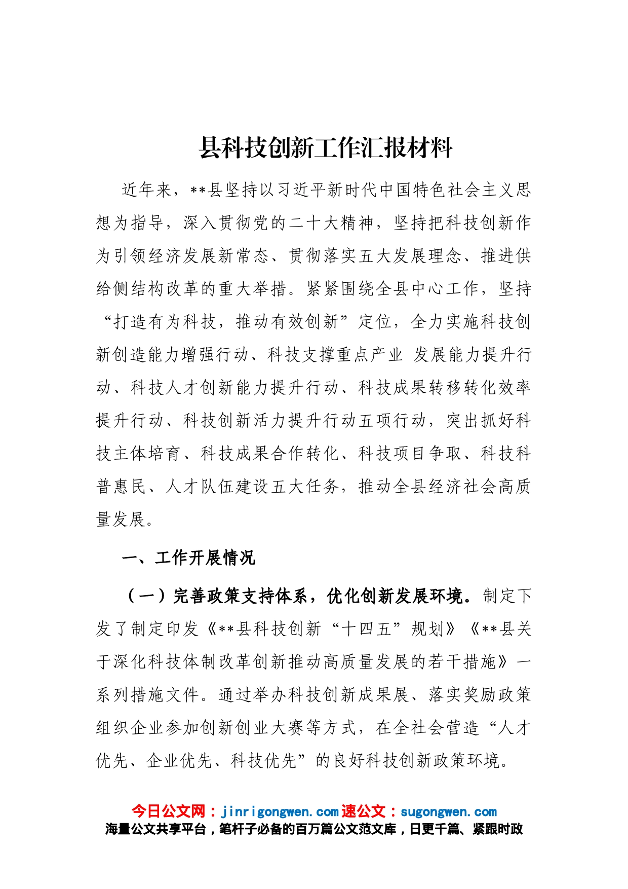 县科技创新工作汇报材料_第1页