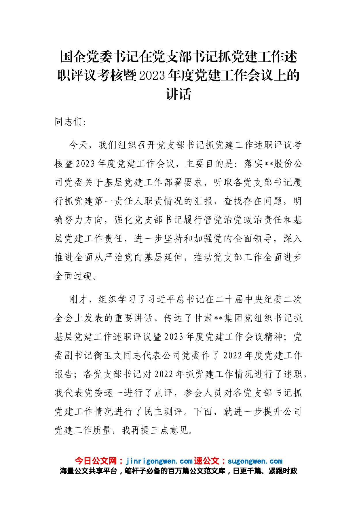 国企党委书记在党支部书记抓党建工作述职评议考核暨2023年度党建工作会议上的讲话_第1页