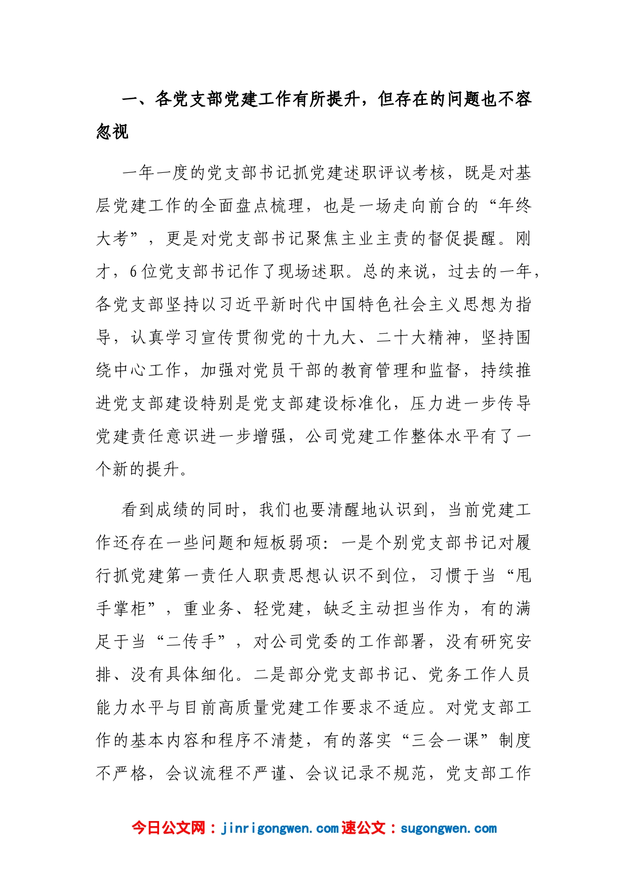 国企党委书记在党支部书记抓党建工作述职评议考核暨2023年度党建工作会议上的讲话_第2页