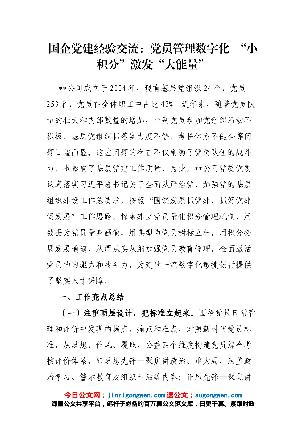 国企党建经验交流：党员管理数字化 “小积分”激发“大能量”_第1页