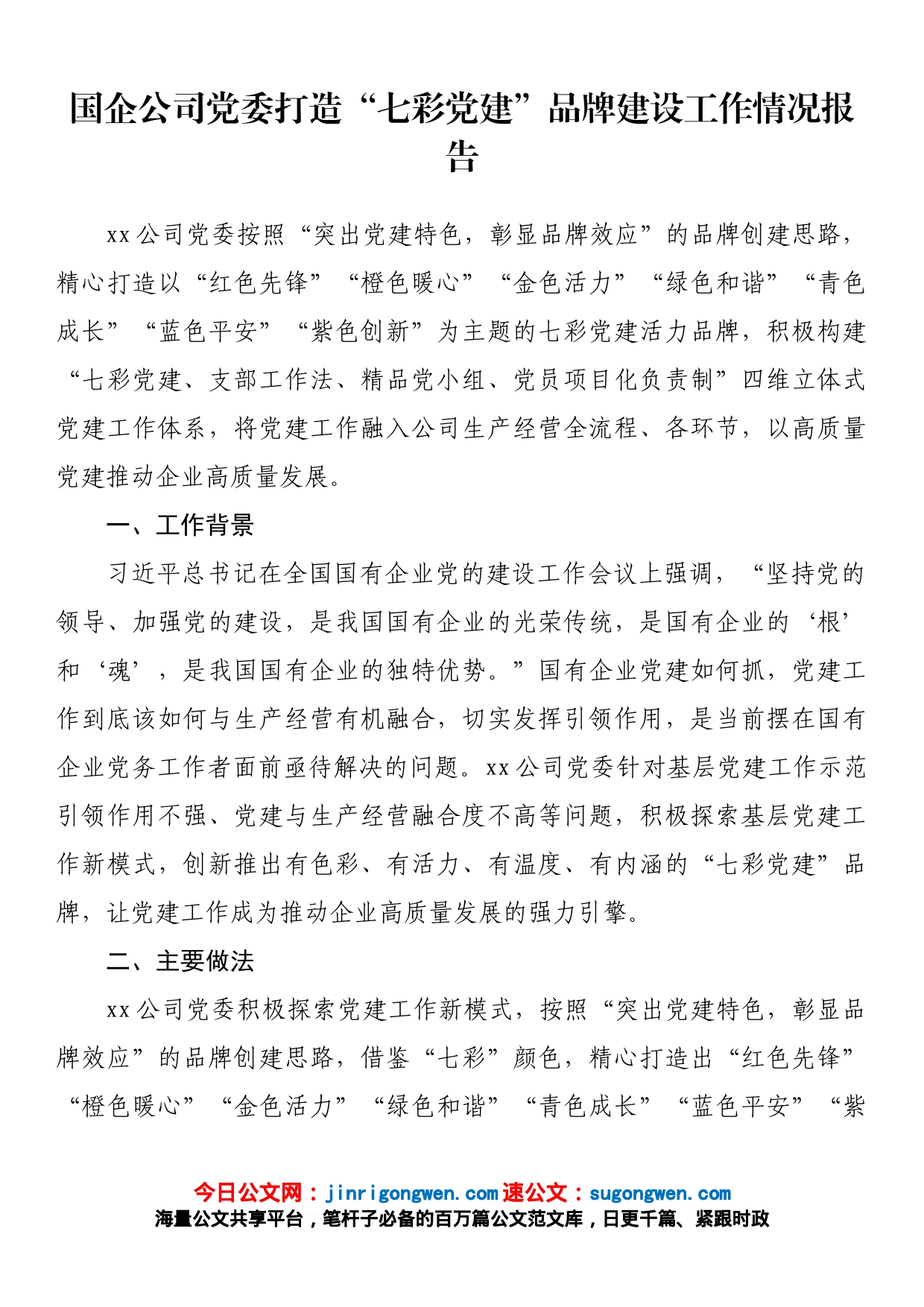 国企公司党委打造“七彩党建”品牌建设工作情况报告_第1页