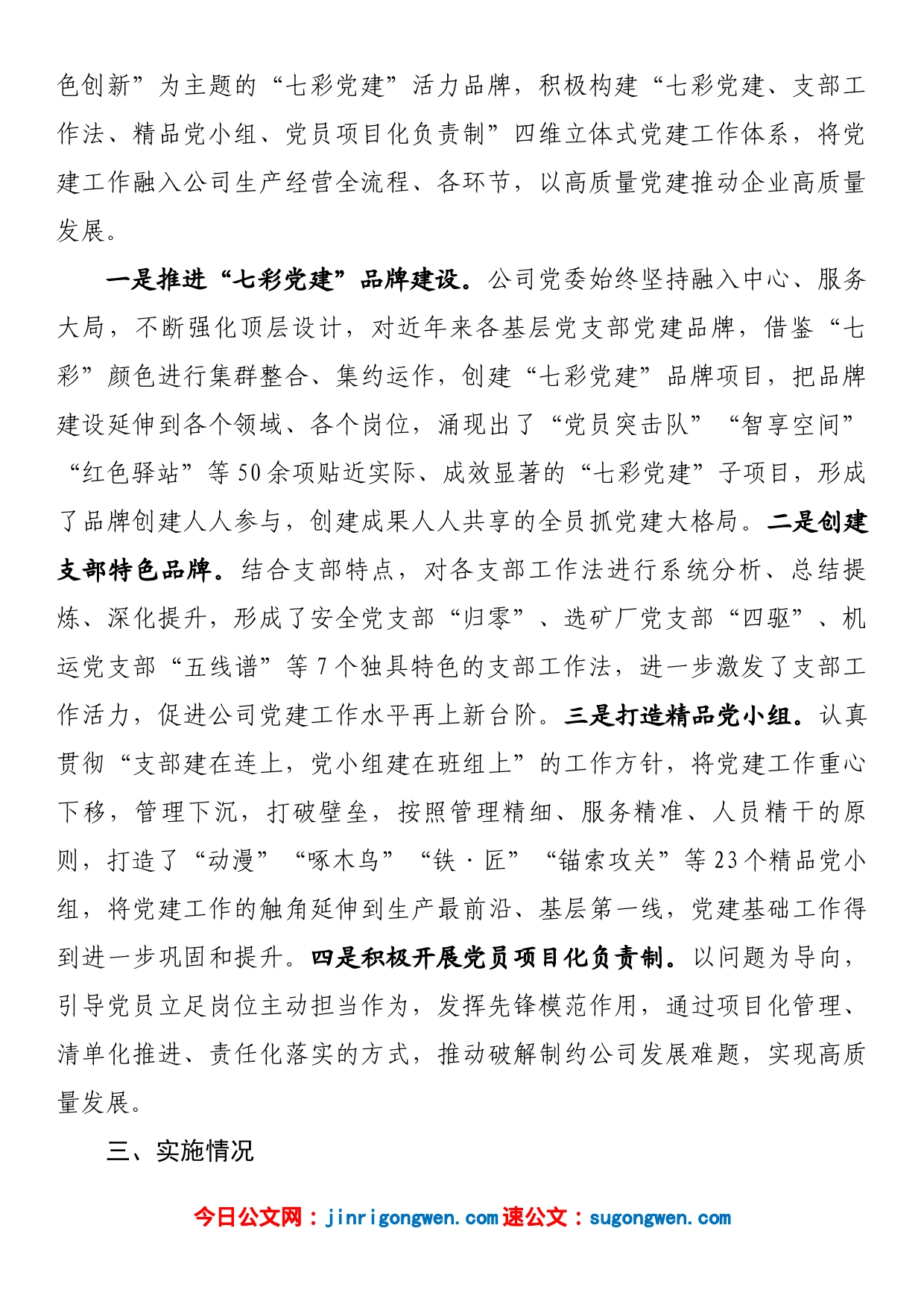 国企公司党委打造“七彩党建”品牌建设工作情况报告_第2页