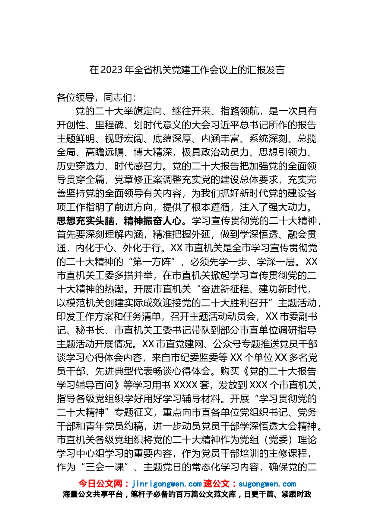 在2023年全省机关党建工作会议上的汇报发言_第1页