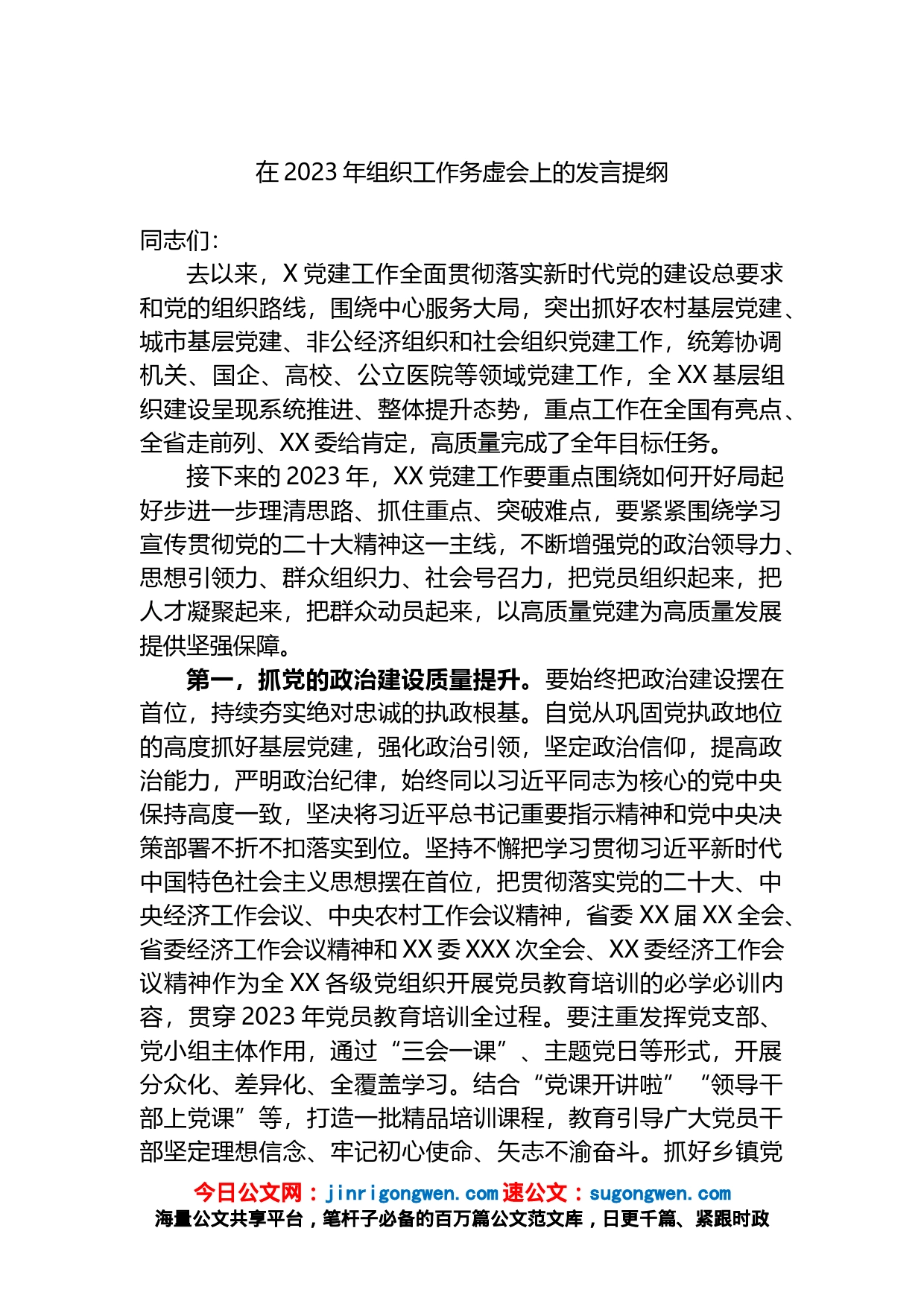 在2023年组织工作务虚会上的发言提纲_第1页