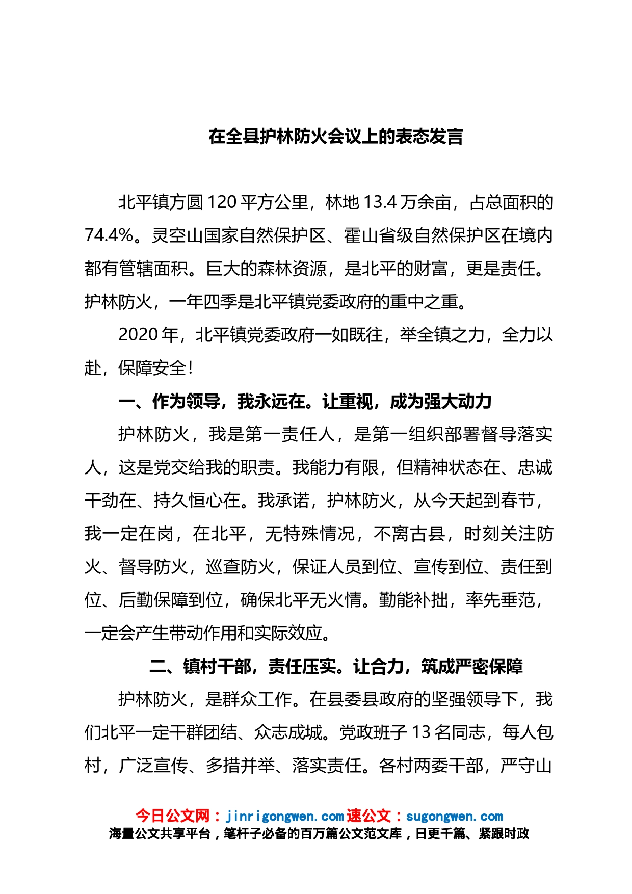 在全县护林防火会议上的表态发言_第1页