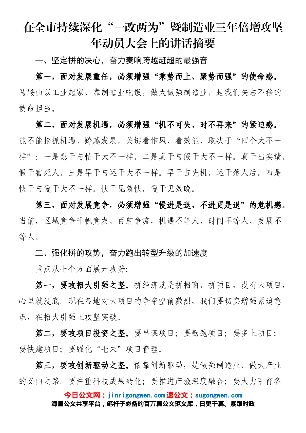 在全市持续深化“一改两为”暨制造业三年倍增攻坚年动员大会上的讲话摘要_第1页