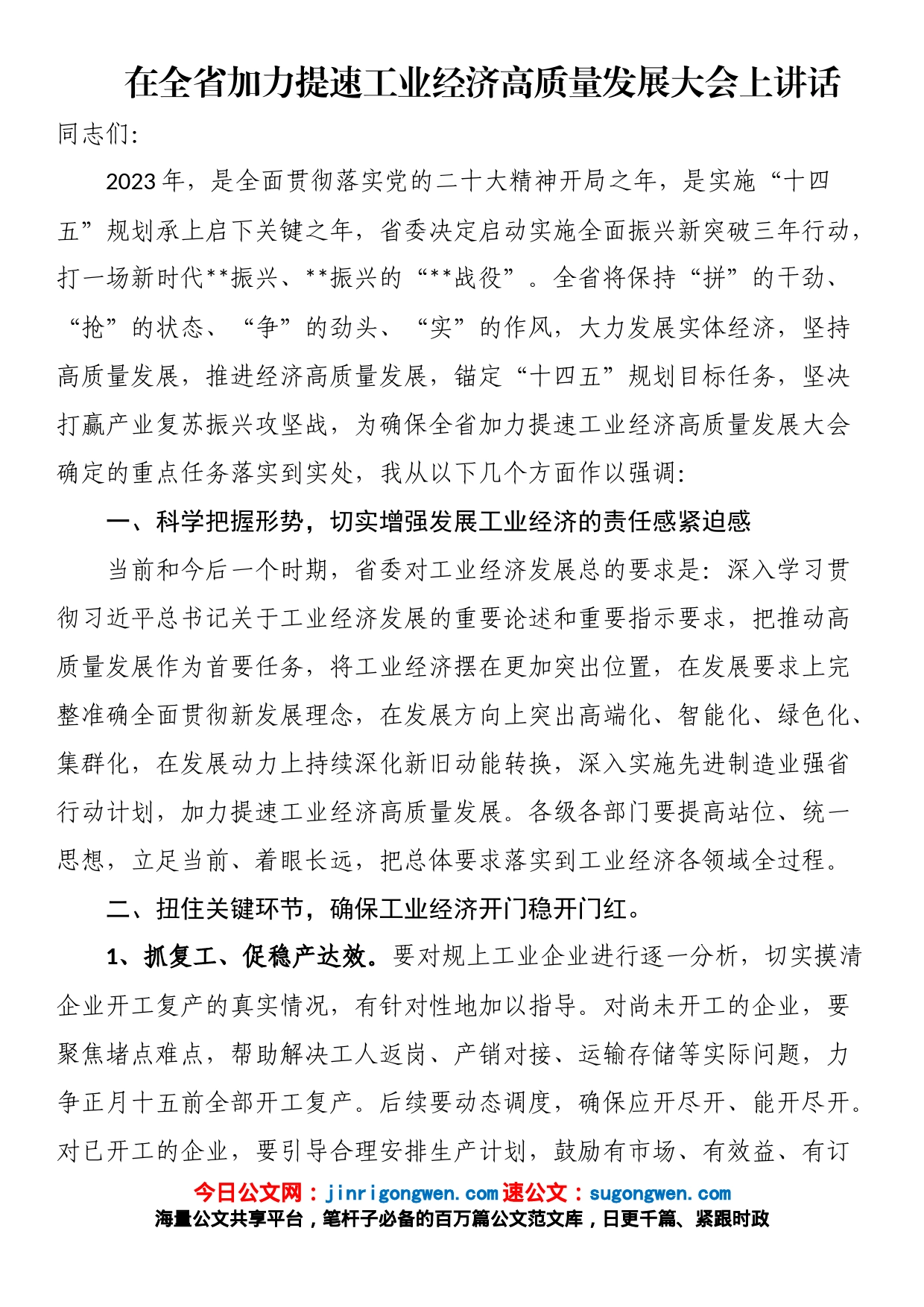 在全省加力提速工业经济高质量发展大会上讲话_第1页