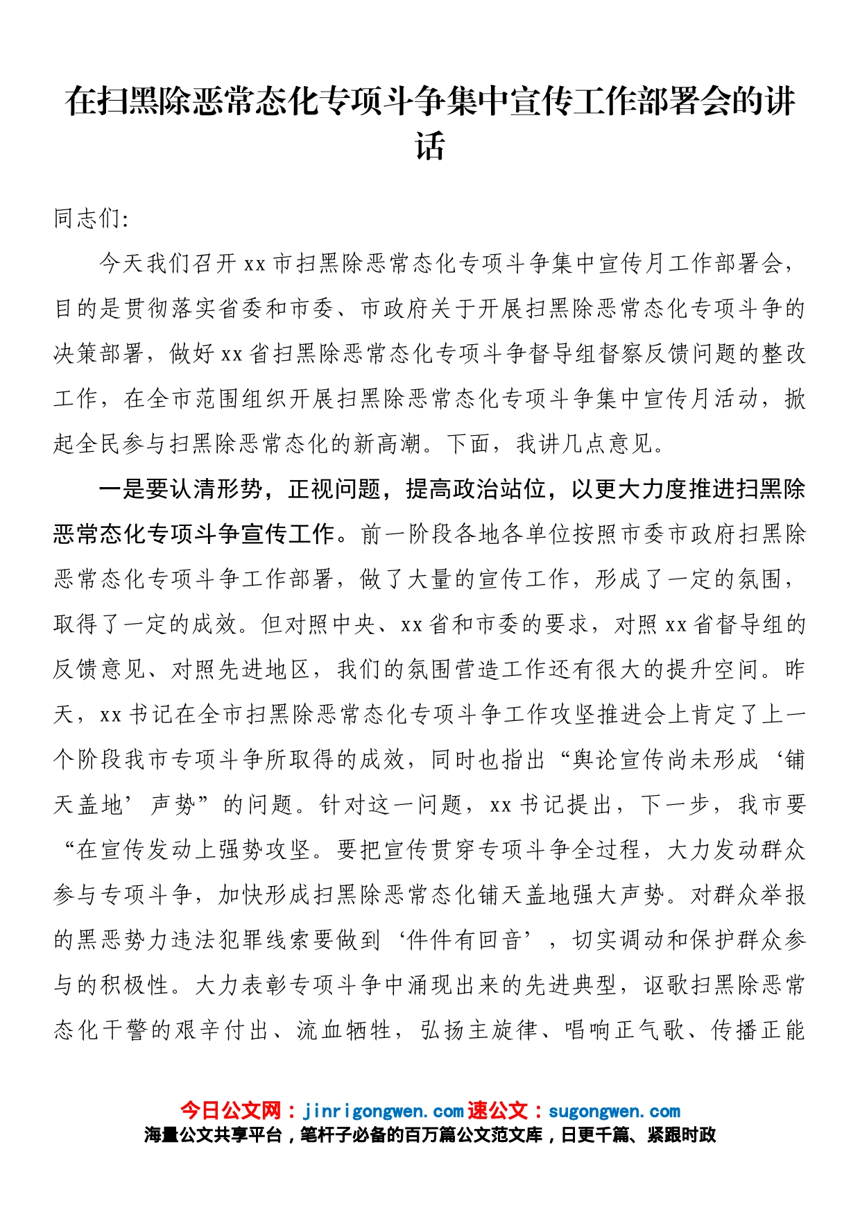 在扫黑除恶常态化专项斗争集中宣传工作部署会的讲话_第1页