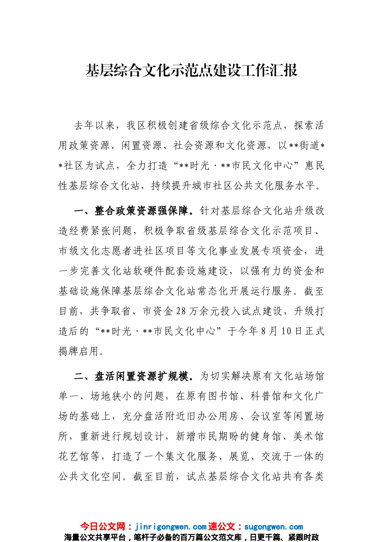 基层综合文化示范点建设工作汇报_第1页