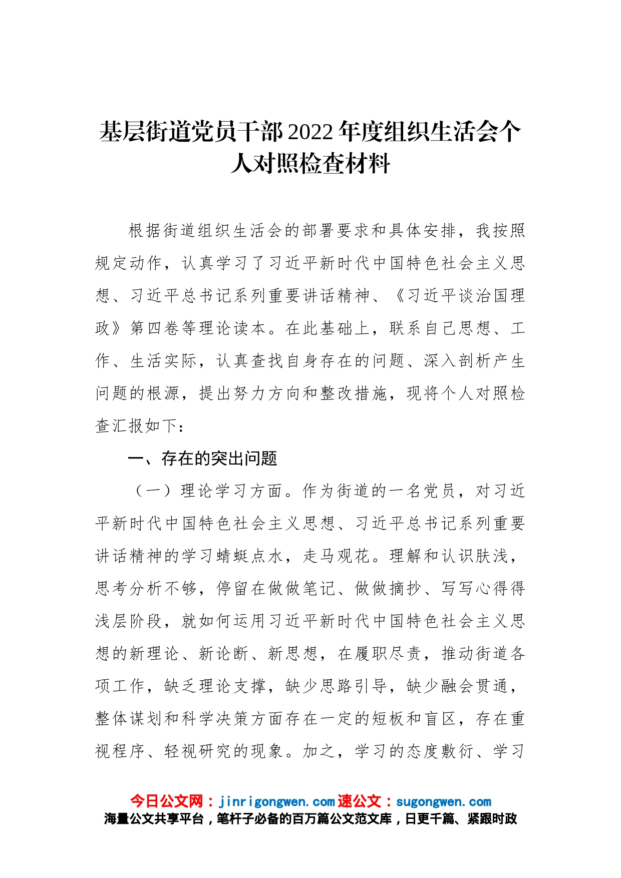 基层街道党员干部2022年度组织生活会个人对照检查材料_第1页