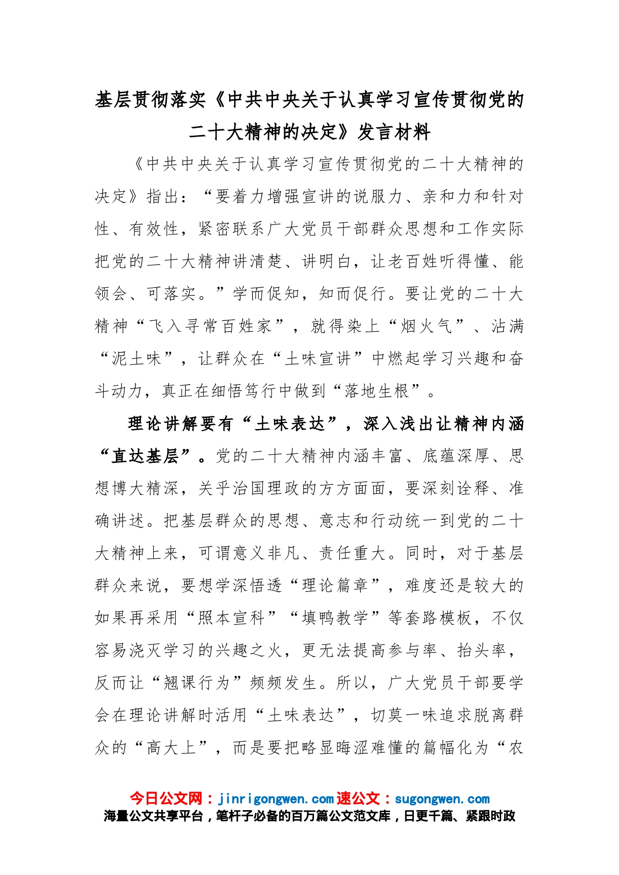 基层贯彻落实《中共中央关于认真学习宣传贯彻党的二十大精神的决定》发言材料_第1页