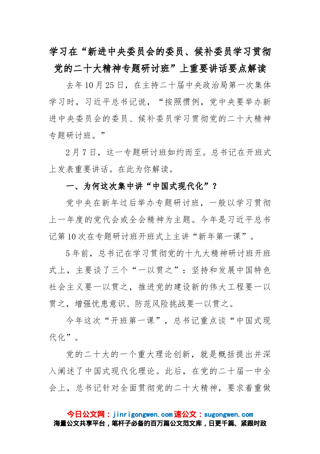 学习在“新进中央委员会的委员、候补委员学习贯彻党的二十大精神专题研讨班”上重要讲话要点解读_第1页