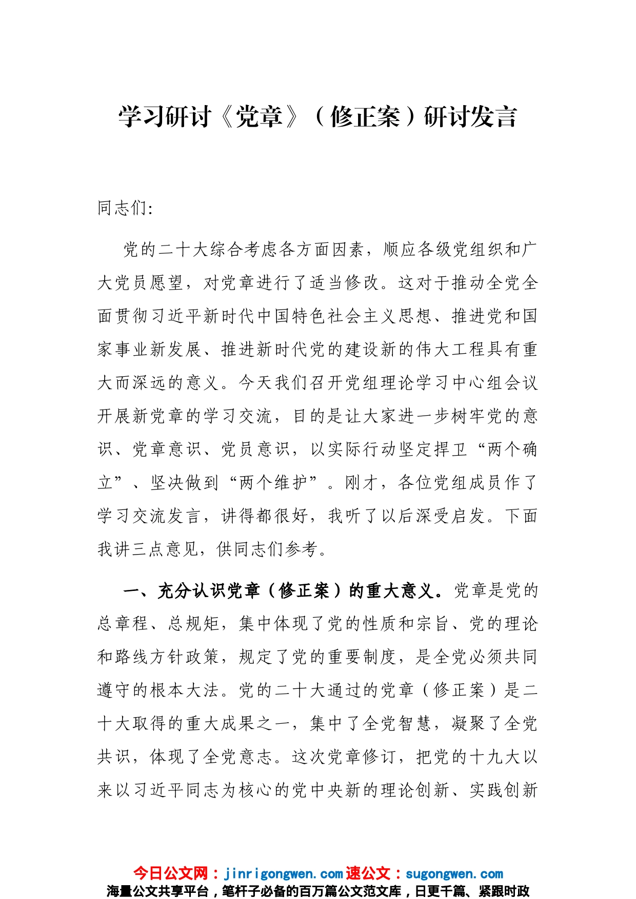 学习研讨《党章》（修正案）研讨发言_第1页