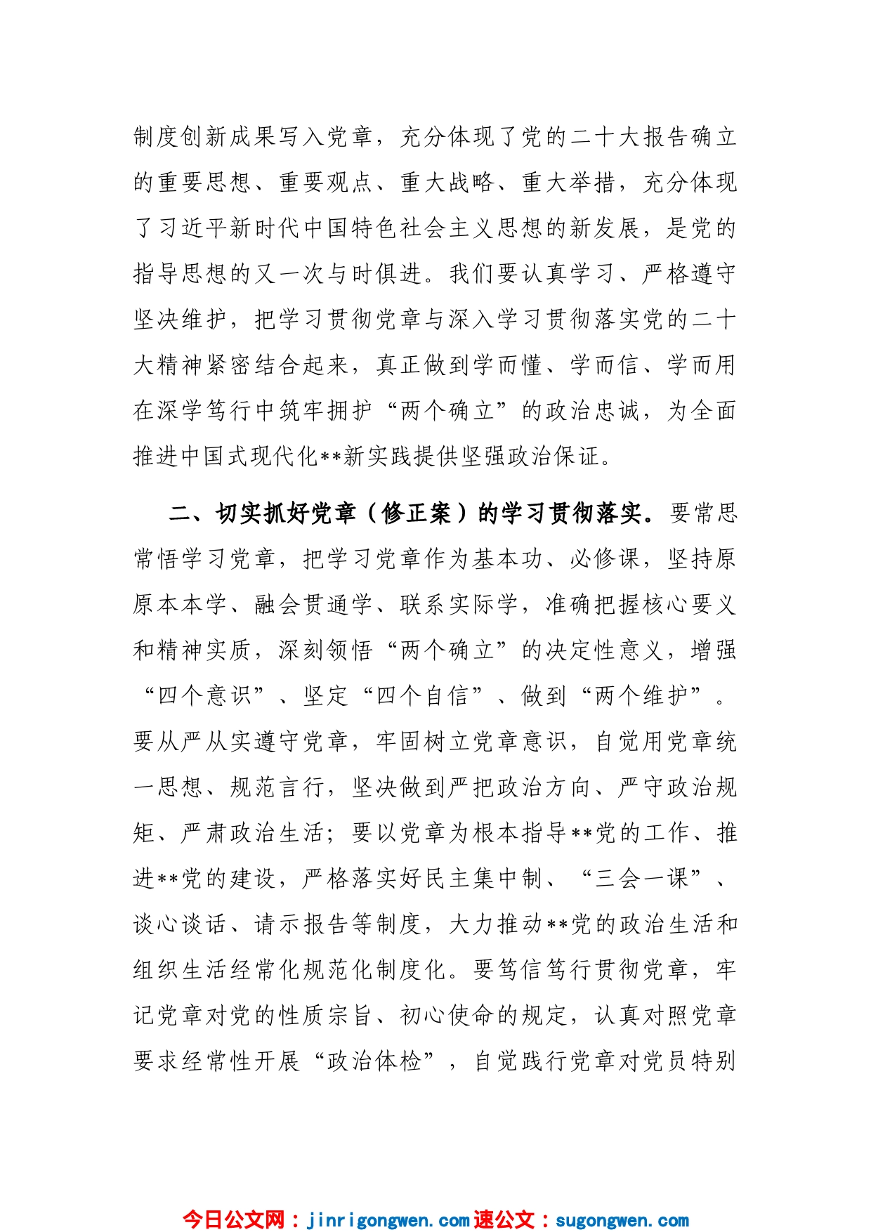 学习研讨《党章》（修正案）研讨发言_第2页