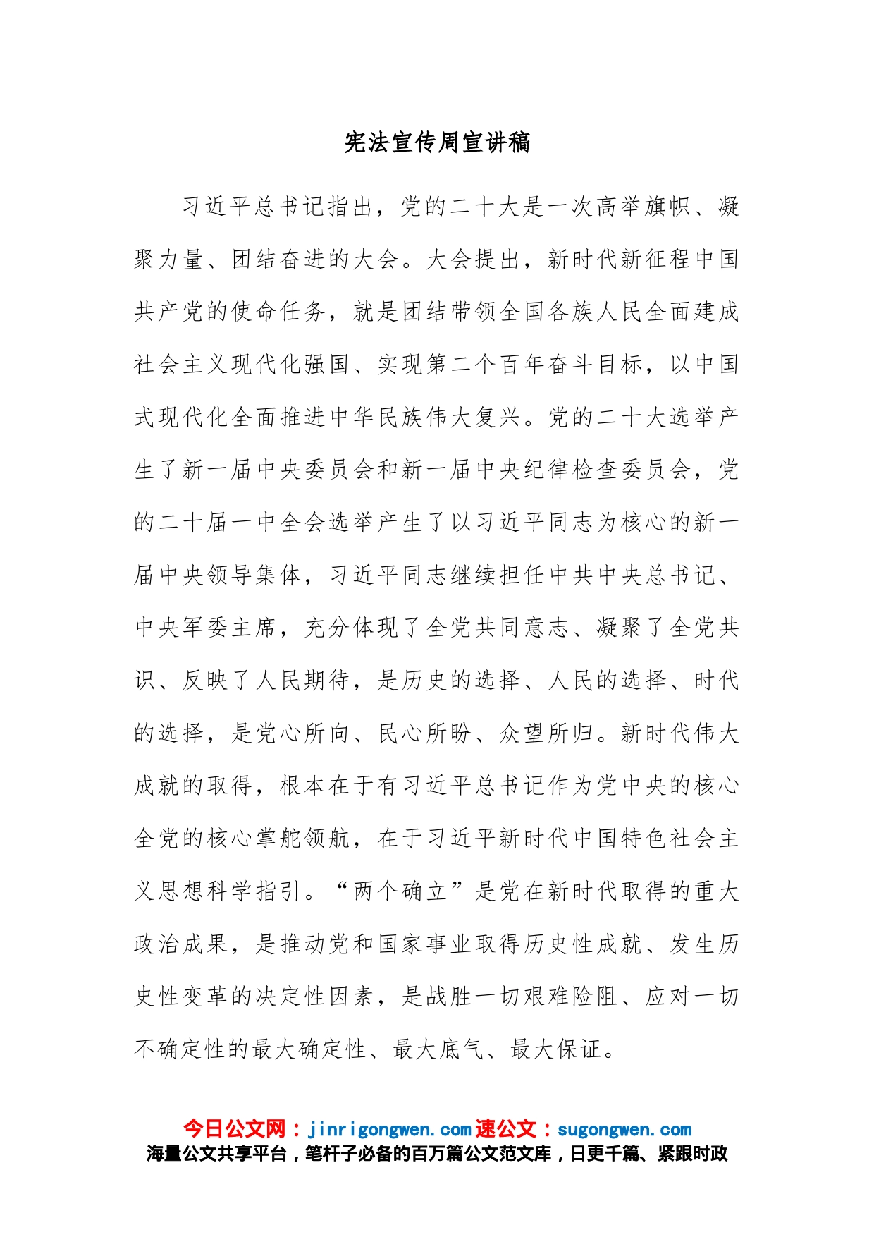宪法宣传周宣讲稿_第1页