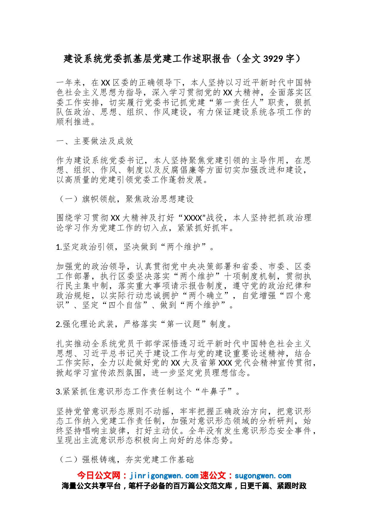 建设系统党委抓基层党建工作述职报告（全文3929字）_第1页