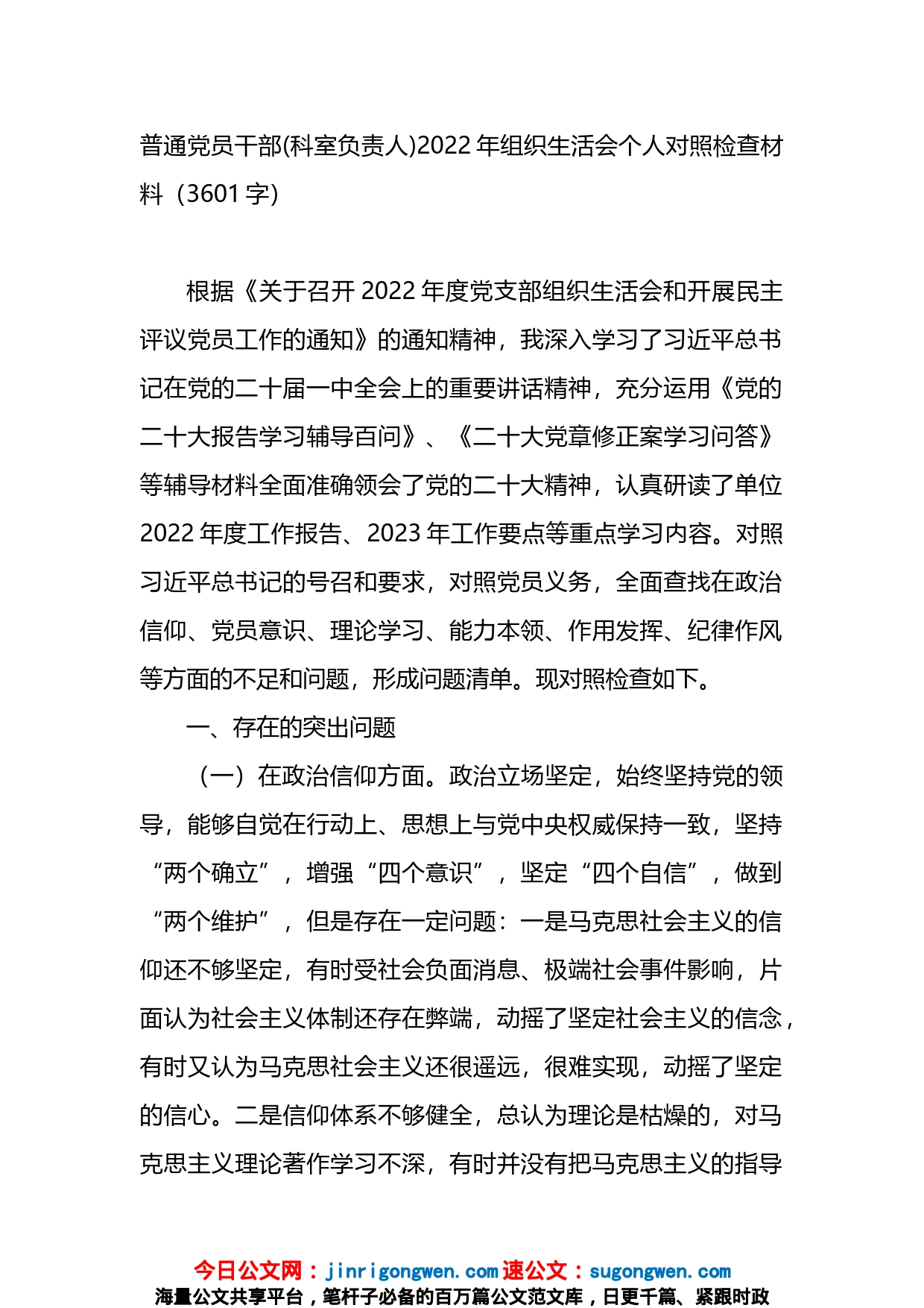 普通党员干部(科室负责人)2022年组织生活会个人对照检查材料_第1页