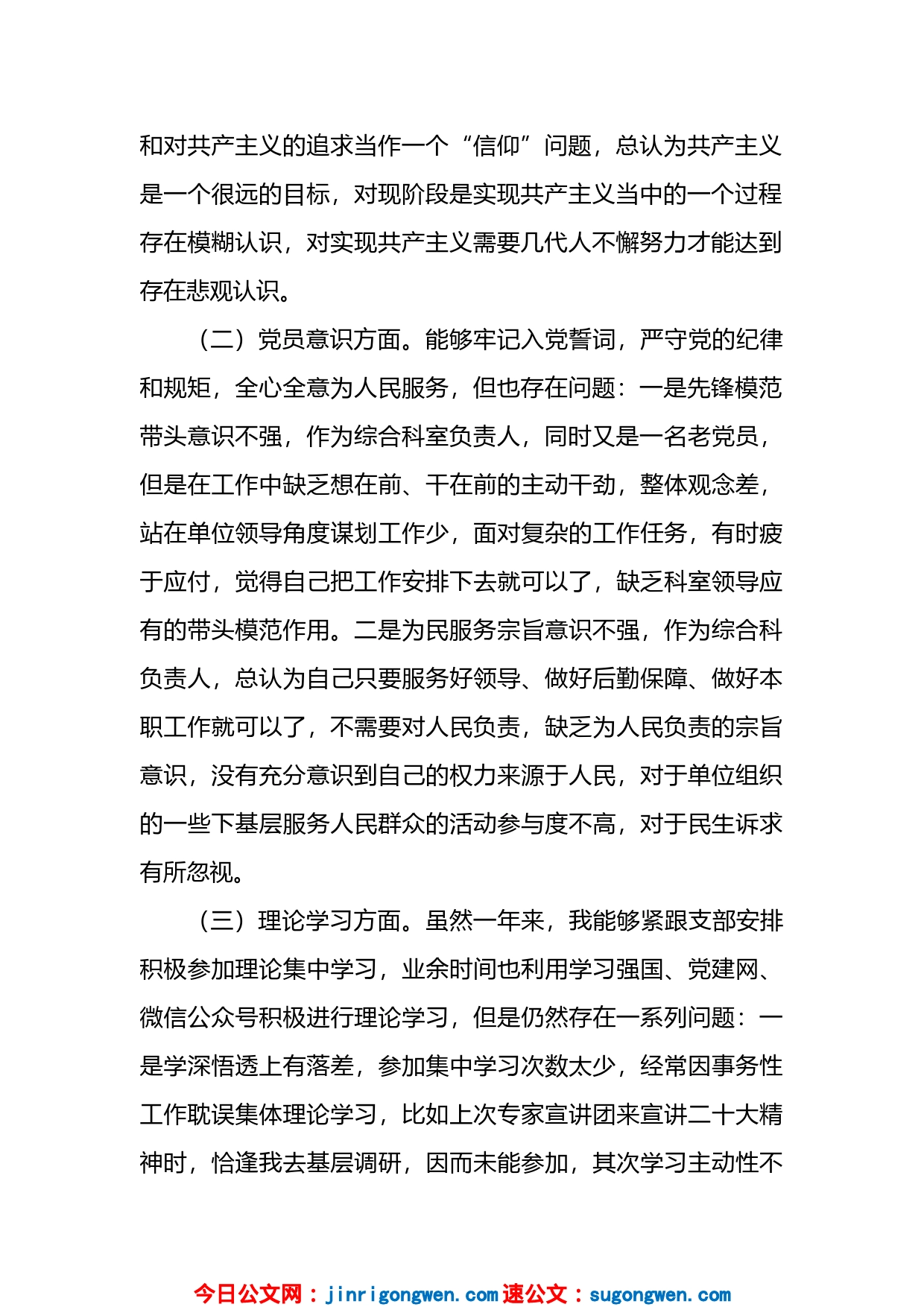 普通党员干部(科室负责人)2022年组织生活会个人对照检查材料_第2页