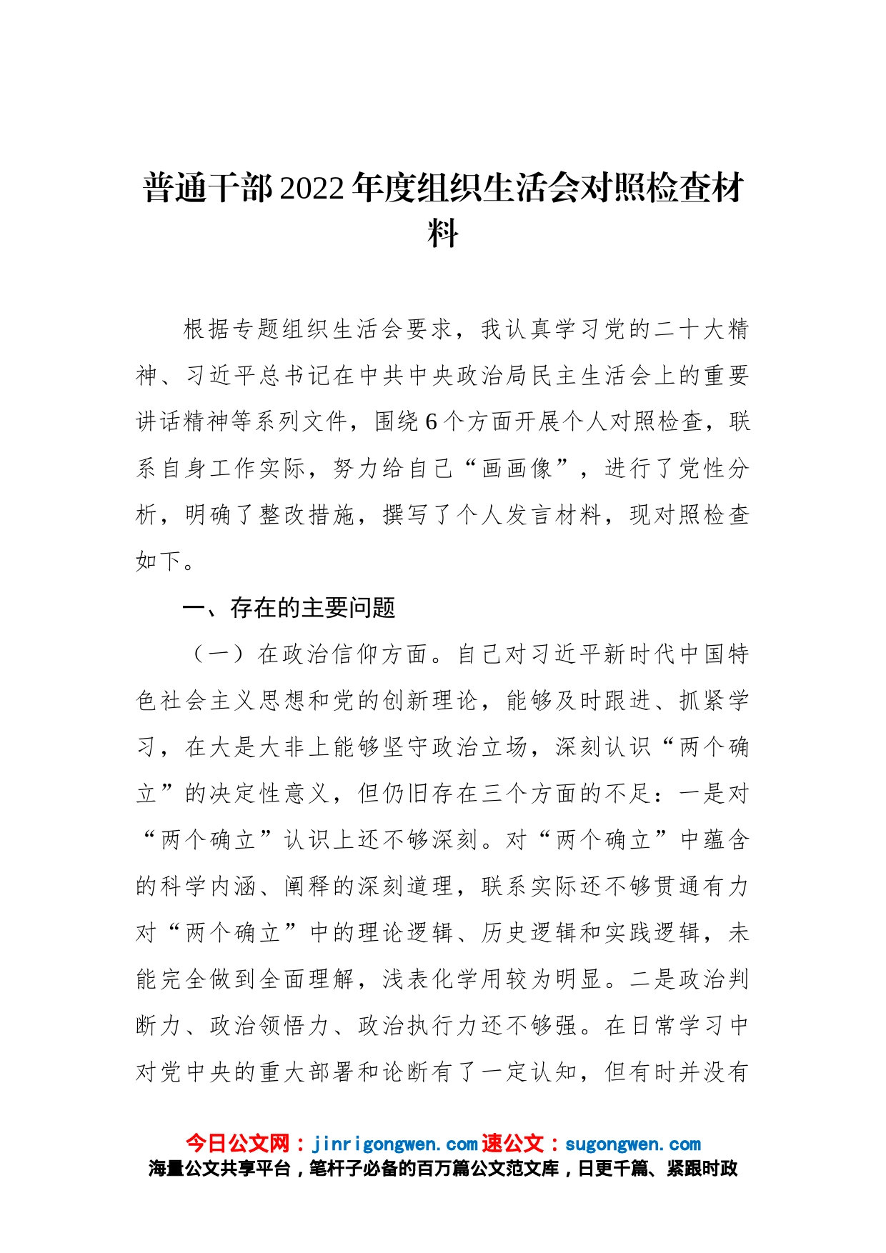 普通干部2022年度组织生活会对照检查材料_第1页