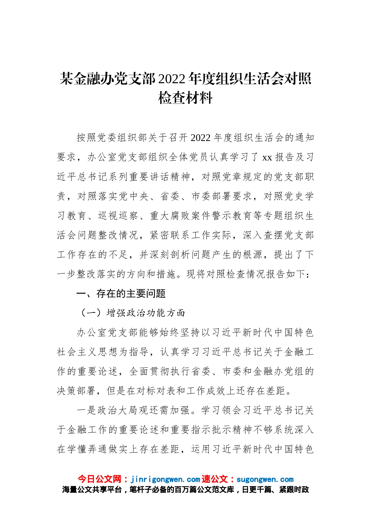 某金融办党支部2022年度组织生活会对照检查材料_第1页