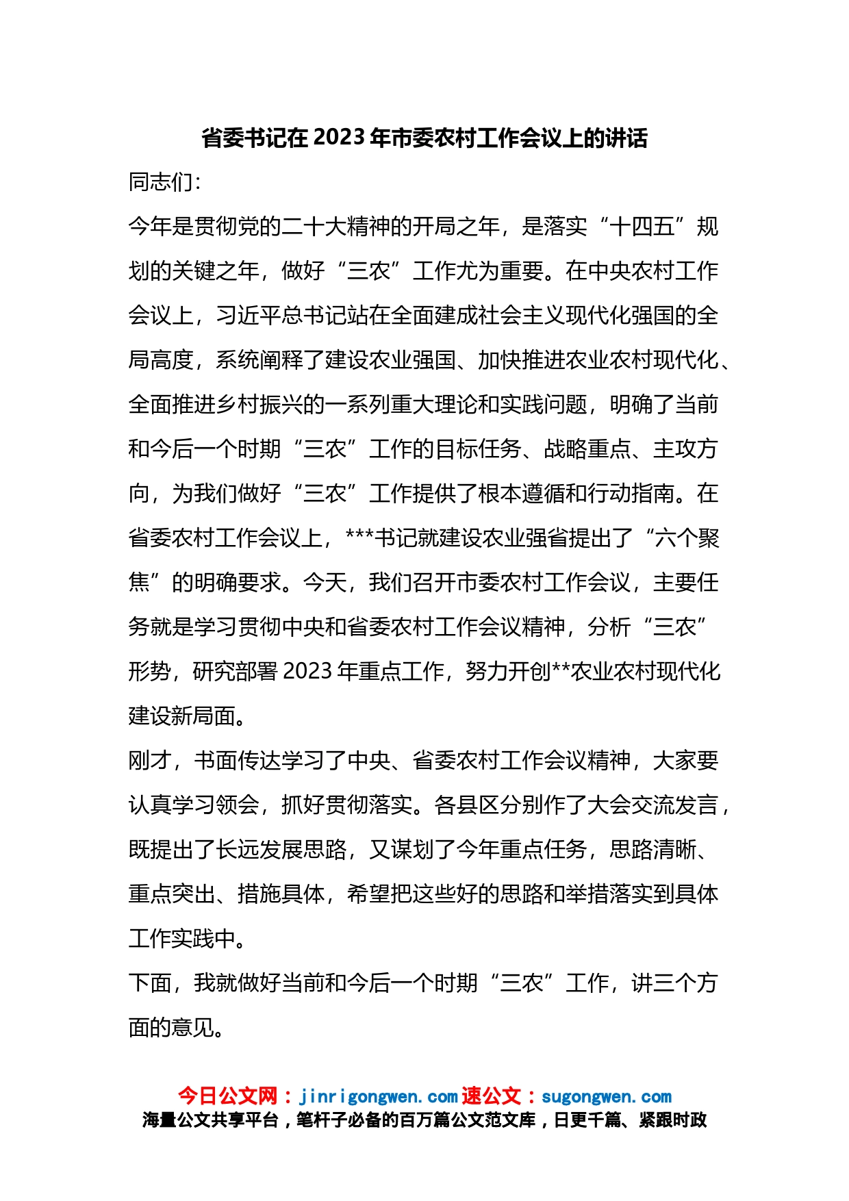 省委书记在2023年市委农村工作会议上的讲话_第1页