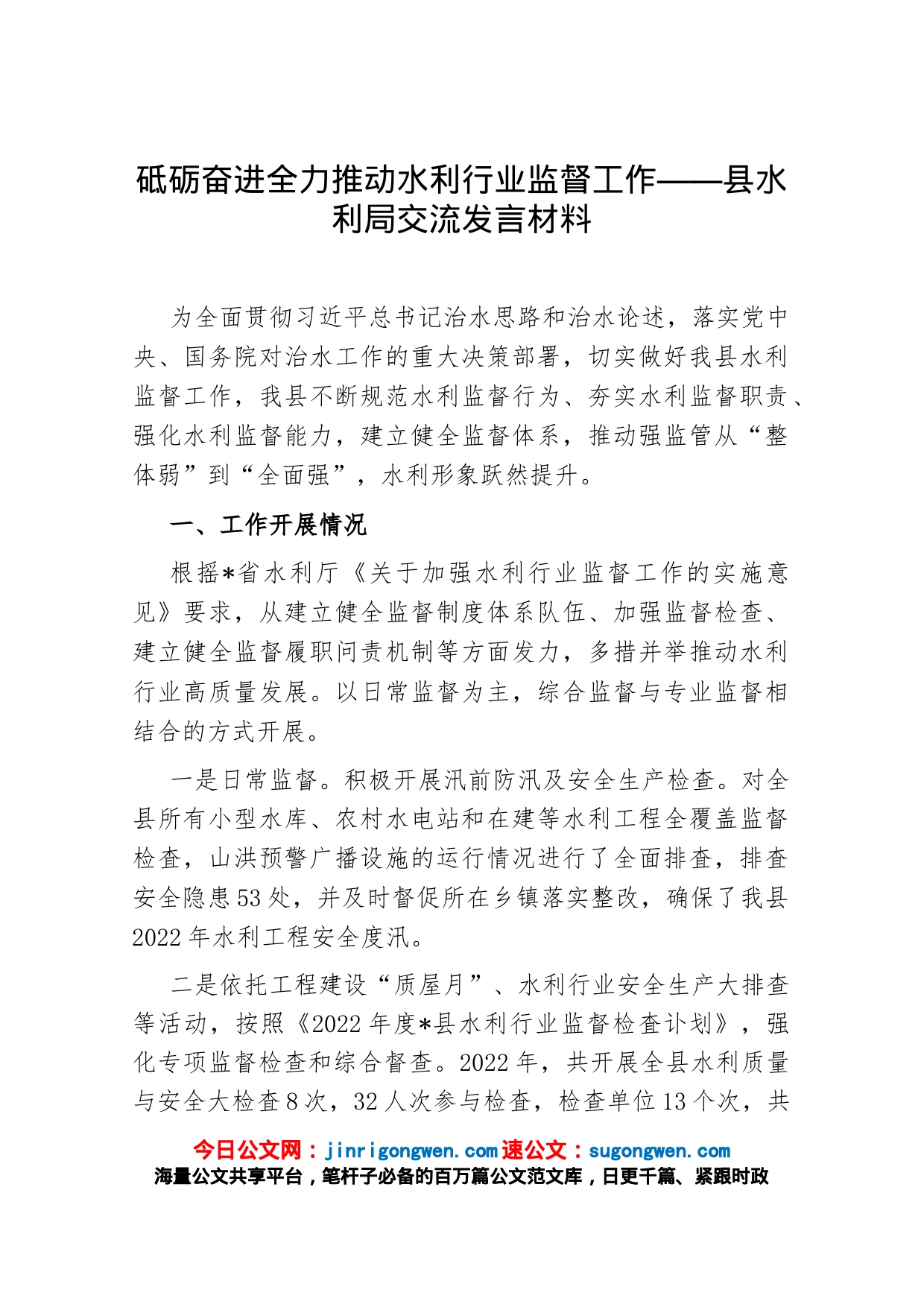 砥砺奋进 全力推动水利行业监督工作——县水利局交流发言材料_第1页