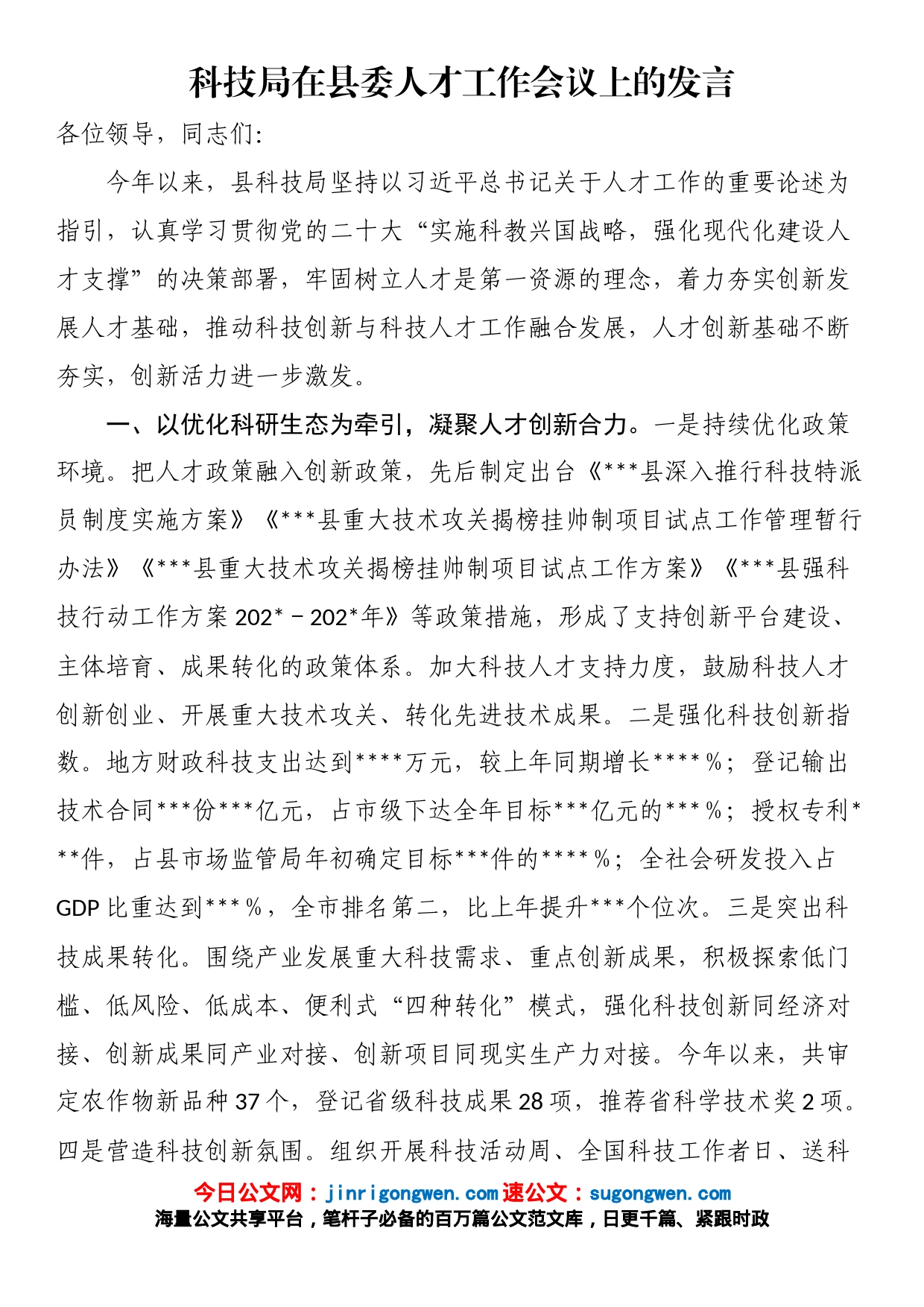 科技局在县委人才工作会议上的发言_第1页