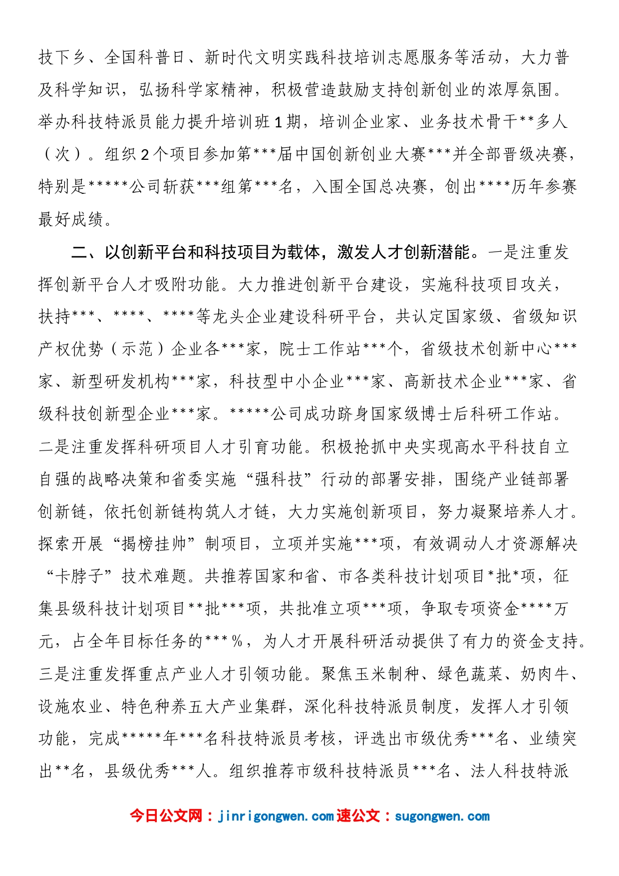 科技局在县委人才工作会议上的发言_第2页