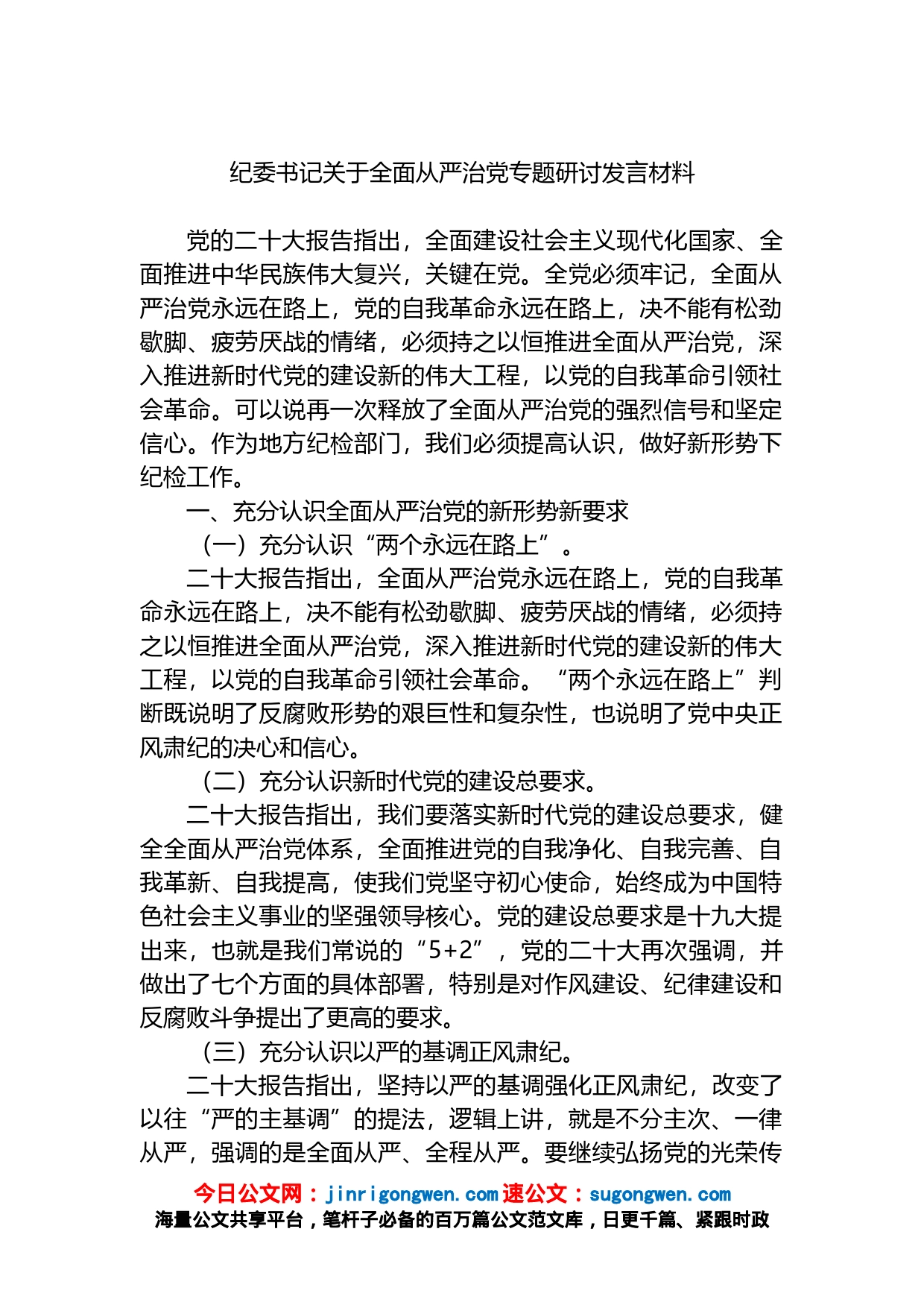 纪委书记关于全面从严治党专题研讨发言材料_第1页