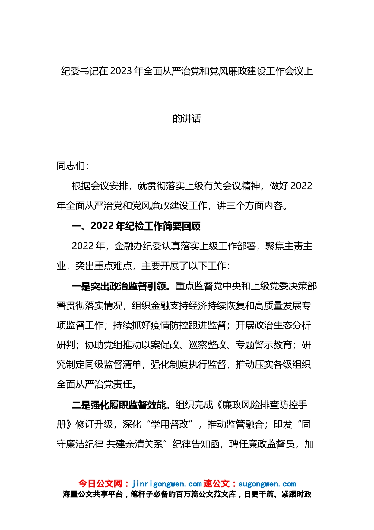 纪委书记在2023年全面从严治党和党风廉政建设工作会议上的讲话_第1页