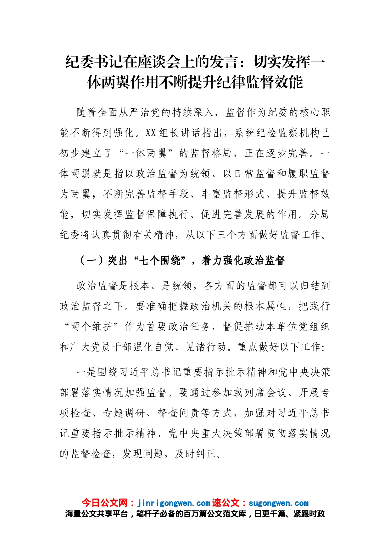 纪委书记在座谈会上的发言：切实发挥一体两翼作用不断提升纪律监督效能_第1页