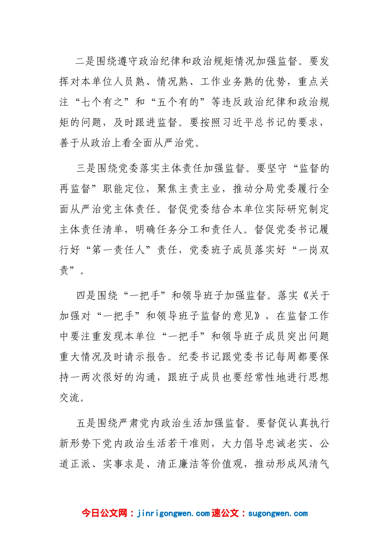 纪委书记在座谈会上的发言：切实发挥一体两翼作用不断提升纪律监督效能_第2页