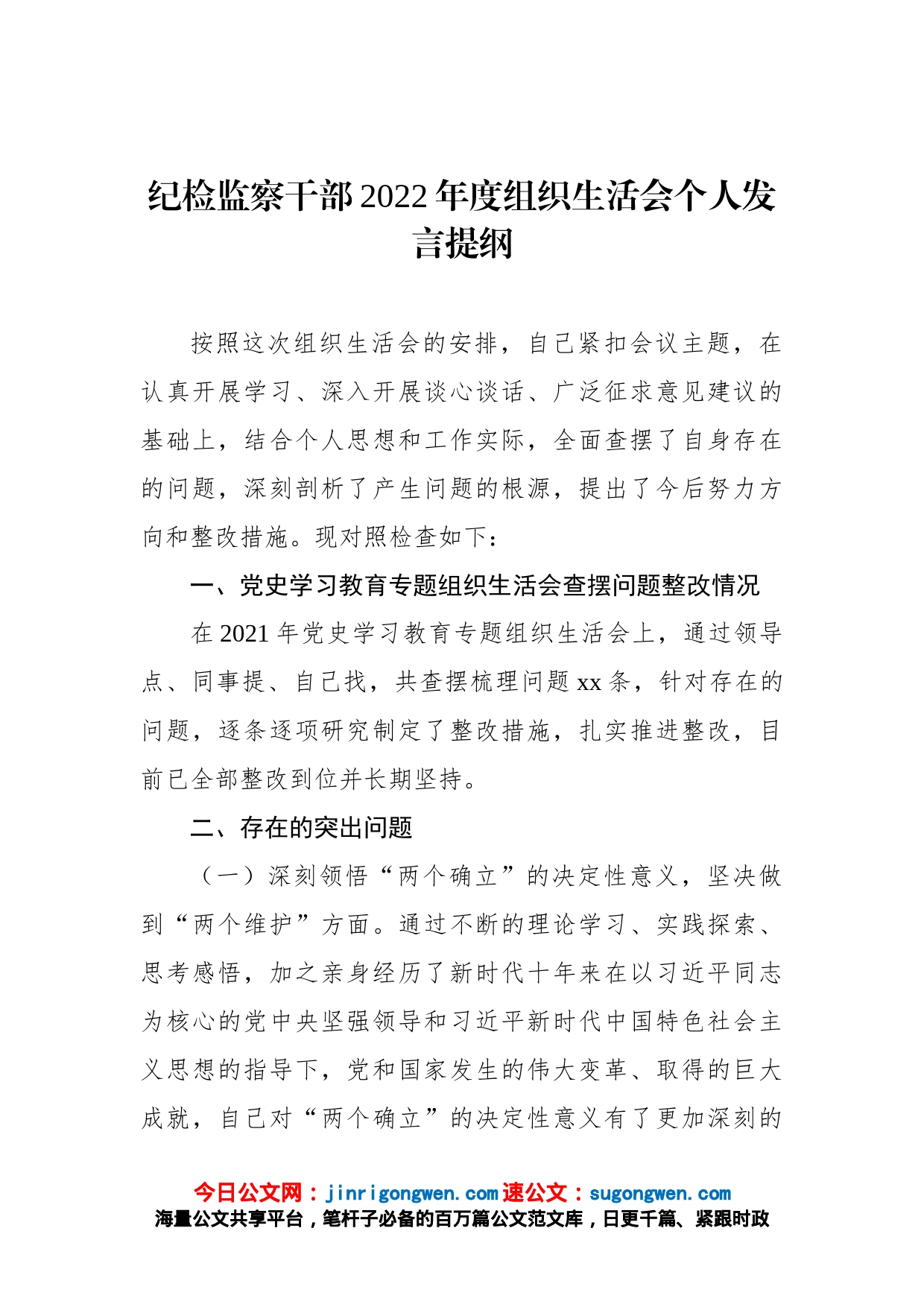 纪检监察干部2022年度组织生活会个人发言提纲_第1页